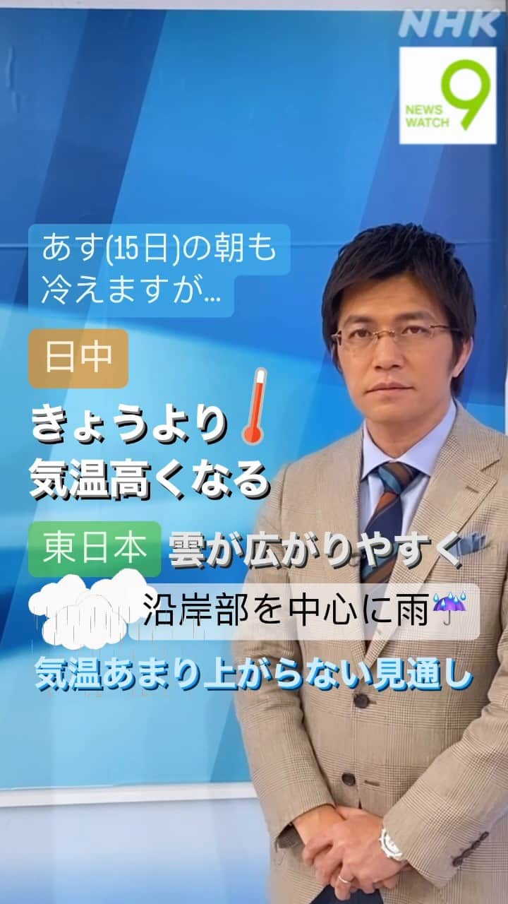 NHK「ニュースウオッチ９」のインスタグラム：「あす(15日)の朝も冷えますが 日中はきょうより気温が 高くなるところが多いでしょう  ただ東日本は雲が広がりやすく 沿岸部を中心に雨も降って 気温があまり上がらない見通しです  #ニュースウオッチ9 #斉田季実治 #15秒天気予報」