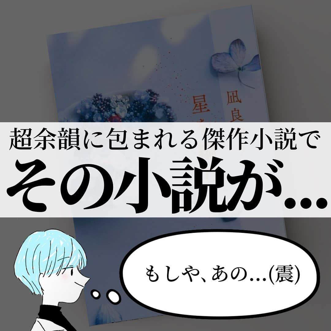 くうさんのインスタグラム写真 - (くうInstagram)「＼これぞ究極の愛の物語の完成形といえるほどの神作😭🏆😭／  至高の小説を厳選してシンプルにご紹介！📚 → @kuu_booklover   好きな本に囲まれた日常はこちらで！🔖 → @kuu.second  ｢あなた」と「本」に極上のひと時を｡ → @eabani_official   みなさんこんばんは！くうです！📚  今夜ご紹介させて頂く小説は､まさかの番外編の小説です(笑)  ですが、決して侮ってはならないのです。  この作品は､番外編にして究極を完成させる最後のピースとなる極上のスピンオフ小説なのです✨  では一体、何の作品の番外編なのかと言いますと、この作品の本編は『汝、星のごとく』という小説なんです📚  ちなみにこの『汝、星のごとく』は今年の本屋大賞受賞作品でもあります🏆✨  きっと既に読まれたことのある方もいらっしゃるのではないでしょうか？🥹✨  そして今回ご紹介させて頂いたこの『星を編む』は、そんな『汝、星のごとく』の物語の後に続く未来を描いた物語なんです📚✨  兎にも角にも、この作品は2つで1セットというイメージで読んで頂くと、最大限の楽しみ方ができるのでおすすめです🔖  ありえないほどの感動と余韻に包まれる、文字通り"究極"の恋愛小説をぜひ堪能してみてはいかがでしょうか🥹✨  心からおすすめする超傑作ですので、ぜひぜひ本選びの際の参考にしてみて頂けたら嬉しいです！📚✨  そして､今回ご紹介させて頂いた『星を編む』や『汝､星のごとく』を読んだことある！という方や読んでみたい！という方のコメント心よりお待ちしております！！！😆😆😆  ━━━━━━━━━━━━━━━━━━━━━  『くうの小説好きが集まるお部屋📚』  『くうの物語るラジオ📚』  → @kuu_booklover のプロフィールより！  ━━━━━━━━━━━━━━━━━━━━━  #星を編む  #汝星のごとく  #凪良ゆう  #本屋大賞  #小説 #小説好きな人と繋がりたい」11月14日 21時08分 - kuu_booklover