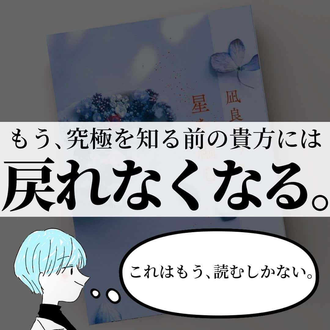 くうさんのインスタグラム写真 - (くうInstagram)「＼これぞ究極の愛の物語の完成形といえるほどの神作😭🏆😭／  至高の小説を厳選してシンプルにご紹介！📚 → @kuu_booklover   好きな本に囲まれた日常はこちらで！🔖 → @kuu.second  ｢あなた」と「本」に極上のひと時を｡ → @eabani_official   みなさんこんばんは！くうです！📚  今夜ご紹介させて頂く小説は､まさかの番外編の小説です(笑)  ですが、決して侮ってはならないのです。  この作品は､番外編にして究極を完成させる最後のピースとなる極上のスピンオフ小説なのです✨  では一体、何の作品の番外編なのかと言いますと、この作品の本編は『汝、星のごとく』という小説なんです📚  ちなみにこの『汝、星のごとく』は今年の本屋大賞受賞作品でもあります🏆✨  きっと既に読まれたことのある方もいらっしゃるのではないでしょうか？🥹✨  そして今回ご紹介させて頂いたこの『星を編む』は、そんな『汝、星のごとく』の物語の後に続く未来を描いた物語なんです📚✨  兎にも角にも、この作品は2つで1セットというイメージで読んで頂くと、最大限の楽しみ方ができるのでおすすめです🔖  ありえないほどの感動と余韻に包まれる、文字通り"究極"の恋愛小説をぜひ堪能してみてはいかがでしょうか🥹✨  心からおすすめする超傑作ですので、ぜひぜひ本選びの際の参考にしてみて頂けたら嬉しいです！📚✨  そして､今回ご紹介させて頂いた『星を編む』や『汝､星のごとく』を読んだことある！という方や読んでみたい！という方のコメント心よりお待ちしております！！！😆😆😆  ━━━━━━━━━━━━━━━━━━━━━  『くうの小説好きが集まるお部屋📚』  『くうの物語るラジオ📚』  → @kuu_booklover のプロフィールより！  ━━━━━━━━━━━━━━━━━━━━━  #星を編む  #汝星のごとく  #凪良ゆう  #本屋大賞  #小説 #小説好きな人と繋がりたい」11月14日 21時08分 - kuu_booklover