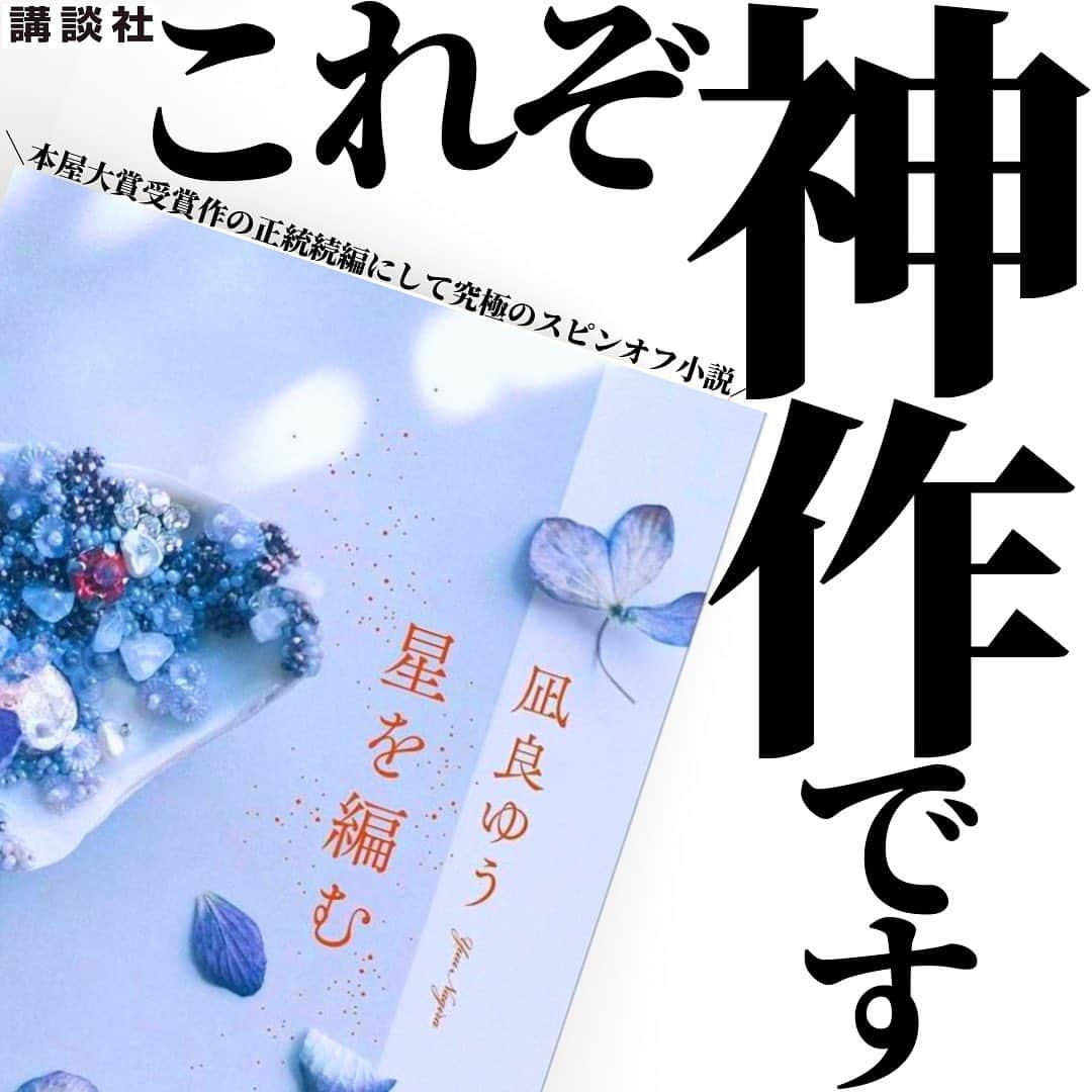 くうのインスタグラム：「＼これぞ究極の愛の物語の完成形といえるほどの神作😭🏆😭／  至高の小説を厳選してシンプルにご紹介！📚 → @kuu_booklover   好きな本に囲まれた日常はこちらで！🔖 → @kuu.second  ｢あなた」と「本」に極上のひと時を｡ → @eabani_official   みなさんこんばんは！くうです！📚  今夜ご紹介させて頂く小説は､まさかの番外編の小説です(笑)  ですが、決して侮ってはならないのです。  この作品は､番外編にして究極を完成させる最後のピースとなる極上のスピンオフ小説なのです✨  では一体、何の作品の番外編なのかと言いますと、この作品の本編は『汝、星のごとく』という小説なんです📚  ちなみにこの『汝、星のごとく』は今年の本屋大賞受賞作品でもあります🏆✨  きっと既に読まれたことのある方もいらっしゃるのではないでしょうか？🥹✨  そして今回ご紹介させて頂いたこの『星を編む』は、そんな『汝、星のごとく』の物語の後に続く未来を描いた物語なんです📚✨  兎にも角にも、この作品は2つで1セットというイメージで読んで頂くと、最大限の楽しみ方ができるのでおすすめです🔖  ありえないほどの感動と余韻に包まれる、文字通り"究極"の恋愛小説をぜひ堪能してみてはいかがでしょうか🥹✨  心からおすすめする超傑作ですので、ぜひぜひ本選びの際の参考にしてみて頂けたら嬉しいです！📚✨  そして､今回ご紹介させて頂いた『星を編む』や『汝､星のごとく』を読んだことある！という方や読んでみたい！という方のコメント心よりお待ちしております！！！😆😆😆  ━━━━━━━━━━━━━━━━━━━━━  『くうの小説好きが集まるお部屋📚』  『くうの物語るラジオ📚』  → @kuu_booklover のプロフィールより！  ━━━━━━━━━━━━━━━━━━━━━  #星を編む  #汝星のごとく  #凪良ゆう  #本屋大賞  #小説 #小説好きな人と繋がりたい」