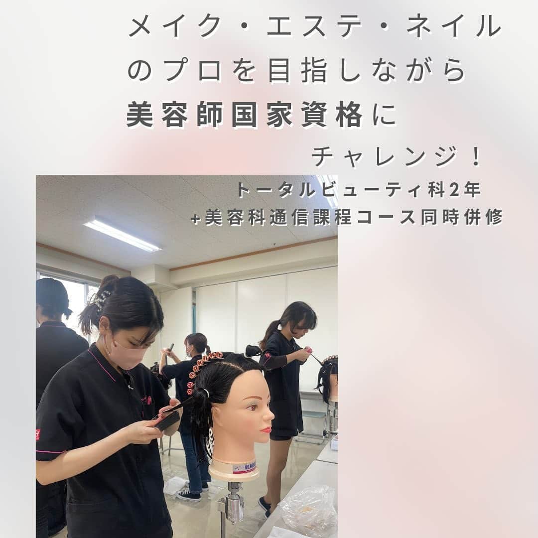 Bmodeさんのインスタグラム写真 - (BmodeInstagram)「金曜日の午後 トータルビューティー科1年生が美容師国家資格取得をめざして実技に励んでいました。  普段はメイク、エステ、ネイルを学びながら、美容科通信制課程コースを同時併修している学生達は、本当に頑張っています。時には「大変だなぁ」と思うこともあるはず。  そんな時に共に支え合う仲間がいて、可能性を信じてくれる先生がいて、また踏ん張る✨ きっとそのチャレンジは、「キレイをつくりながらキレイになっていく」原動力になっていく。  これからも自分が選んだ道を信じて、突き進んでいってほしいです✨  ｰｰｰｰｰｰｰｰｰｰｰｰｰｰｰｰｰｰｰｰｰｰｰｰｰｰｰｰｰｰｰｰｰｰｰ 通信制課程コースを併修することで「美容師免許」の取得が可能です。就職にも絶対有利になり、将来の活躍の場を広げることができます。 ｰｰｰｰｰｰｰｰｰｰｰｰｰｰｰｰｰｰｰｰｰｰｰｰｰｰｰｰｰｰｰｰｰｰｰ ♦︎資料請求・オープンキャンパス 平日学校見学・個別相談会のご予約は プロフィールのURLからお待ちしています♦︎ ｰｰｰｰｰｰｰｰｰｰｰｰｰｰｰｰｰｰｰｰｰｰｰｰｰｰｰｰｰｰｰｰｰｰｰ #美容学校 #美容専門学校 #ビーモード #ビューティーモードカレッジ #bmode #沖縄 #KBC学園 #美容 #トータルビューティ#専門学生 #沖縄美容学校　#美容学生 #沖縄美容　#国家資格　#美容師免許　#通信制課程　#併修　#メイク　#エステ　#ネイル」11月14日 21時14分 - b.mode