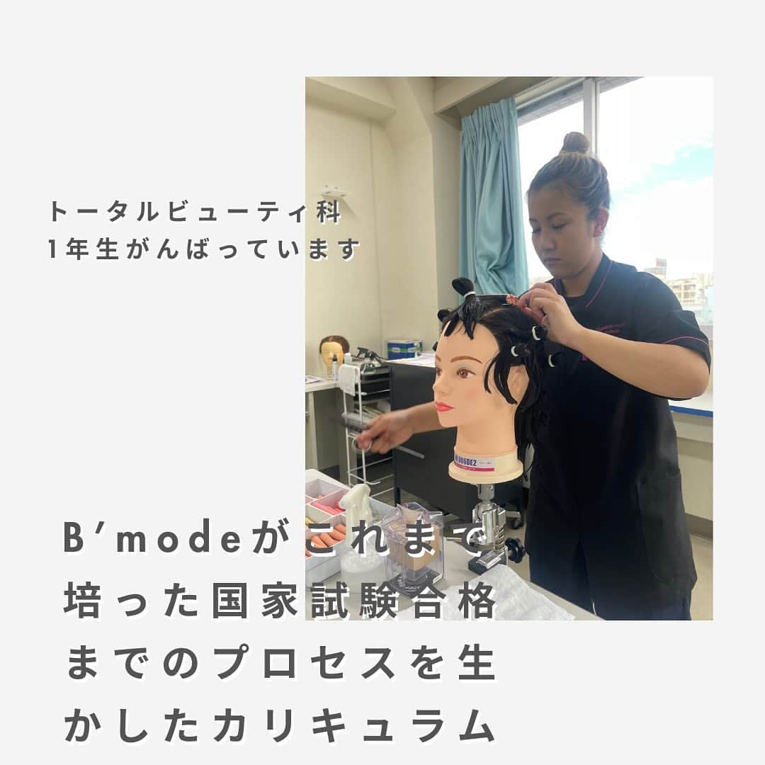 Bmodeさんのインスタグラム写真 - (BmodeInstagram)「金曜日の午後 トータルビューティー科1年生が美容師国家資格取得をめざして実技に励んでいました。  普段はメイク、エステ、ネイルを学びながら、美容科通信制課程コースを同時併修している学生達は、本当に頑張っています。時には「大変だなぁ」と思うこともあるはず。  そんな時に共に支え合う仲間がいて、可能性を信じてくれる先生がいて、また踏ん張る✨ きっとそのチャレンジは、「キレイをつくりながらキレイになっていく」原動力になっていく。  これからも自分が選んだ道を信じて、突き進んでいってほしいです✨  ｰｰｰｰｰｰｰｰｰｰｰｰｰｰｰｰｰｰｰｰｰｰｰｰｰｰｰｰｰｰｰｰｰｰｰ 通信制課程コースを併修することで「美容師免許」の取得が可能です。就職にも絶対有利になり、将来の活躍の場を広げることができます。 ｰｰｰｰｰｰｰｰｰｰｰｰｰｰｰｰｰｰｰｰｰｰｰｰｰｰｰｰｰｰｰｰｰｰｰ ♦︎資料請求・オープンキャンパス 平日学校見学・個別相談会のご予約は プロフィールのURLからお待ちしています♦︎ ｰｰｰｰｰｰｰｰｰｰｰｰｰｰｰｰｰｰｰｰｰｰｰｰｰｰｰｰｰｰｰｰｰｰｰ #美容学校 #美容専門学校 #ビーモード #ビューティーモードカレッジ #bmode #沖縄 #KBC学園 #美容 #トータルビューティ#専門学生 #沖縄美容学校　#美容学生 #沖縄美容　#国家資格　#美容師免許　#通信制課程　#併修　#メイク　#エステ　#ネイル」11月14日 21時14分 - b.mode