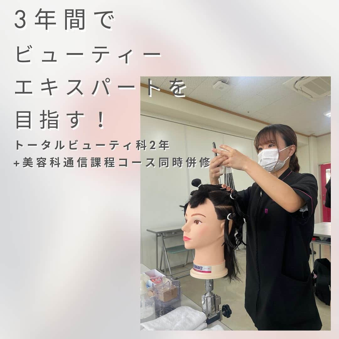 Bmodeのインスタグラム：「金曜日の午後 トータルビューティー科1年生が美容師国家資格取得をめざして実技に励んでいました。  普段はメイク、エステ、ネイルを学びながら、美容科通信制課程コースを同時併修している学生達は、本当に頑張っています。時には「大変だなぁ」と思うこともあるはず。  そんな時に共に支え合う仲間がいて、可能性を信じてくれる先生がいて、また踏ん張る✨ きっとそのチャレンジは、「キレイをつくりながらキレイになっていく」原動力になっていく。  これからも自分が選んだ道を信じて、突き進んでいってほしいです✨  ｰｰｰｰｰｰｰｰｰｰｰｰｰｰｰｰｰｰｰｰｰｰｰｰｰｰｰｰｰｰｰｰｰｰｰ 通信制課程コースを併修することで「美容師免許」の取得が可能です。就職にも絶対有利になり、将来の活躍の場を広げることができます。 ｰｰｰｰｰｰｰｰｰｰｰｰｰｰｰｰｰｰｰｰｰｰｰｰｰｰｰｰｰｰｰｰｰｰｰ ♦︎資料請求・オープンキャンパス 平日学校見学・個別相談会のご予約は プロフィールのURLからお待ちしています♦︎ ｰｰｰｰｰｰｰｰｰｰｰｰｰｰｰｰｰｰｰｰｰｰｰｰｰｰｰｰｰｰｰｰｰｰｰ #美容学校 #美容専門学校 #ビーモード #ビューティーモードカレッジ #bmode #沖縄 #KBC学園 #美容 #トータルビューティ#専門学生 #沖縄美容学校　#美容学生 #沖縄美容　#国家資格　#美容師免許　#通信制課程　#併修　#メイク　#エステ　#ネイル」