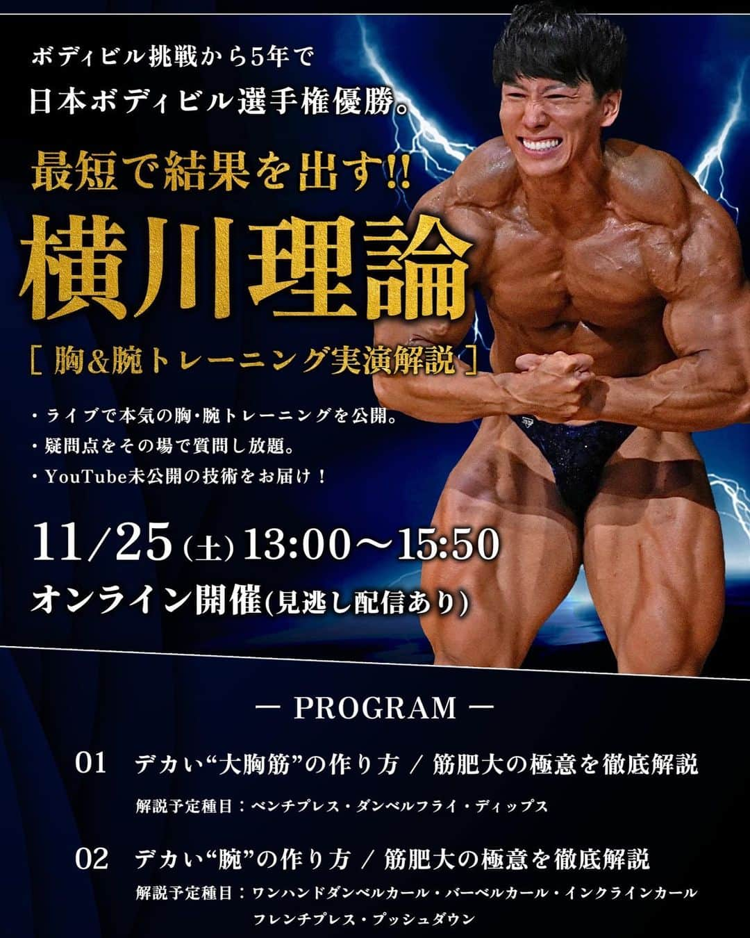 横川尚隆のインスタグラム：「11月25日(土)13:00~15:50 オンライン筋トレセミナーを開催します🥳 ⁡ 「横川理論」を徹底解剖。【胸･腕トレ実演解説】 僕が本気でトレーニングしながら徹底解説します！ 見逃し配信もできる参加券などいろんなのあるのでぜひ参加してね🥳 その場でみんなの質問にも答えながら進めるよん🫡 みんなの筋肉が少しでも大きくなりますように🧞‍♂️ 詳しくはリンクからお願いします！ リンクはストーリーにあげてハイライトにものこしときます！ ⁡ ⁡ ⁡ #横川くんの筋肉ちゃんねる#THEBUILD#bodybuilding#ボディビル#training#workout #トレーニング#ワークアウト#筋トレ#fitness#フィットネス#筋肉 #腹筋#physique#フィジーク」