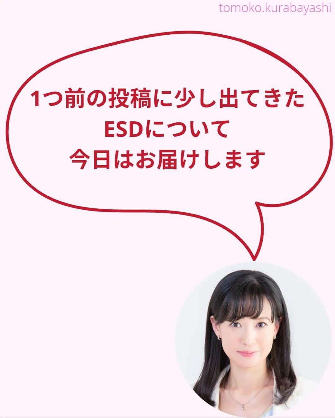 倉林知子さんのインスタグラム写真 - (倉林知子Instagram)「今日は前回の投稿に出てきたESDについてです。 まずは定義からです。  ❁.｡.:*:.｡.✽.｡.:*:.｡.❁.｡.:*:.｡.✽.｡.:*:.｡. ❁.｡.:*:.｡.✽.｡.: SDGsアナウンサーとして 主にSDGs関係の情報発信をしています→@tomoko.kurabayashi  オフィシャルウェブサイト(日本語) https://tomokokurabayashi.com/  Official website in English https://tomokokurabayashi.com/en/  🌎️SDGs関係のことはもちろん 🇬🇧イギリスのこと (5年間住んでいました) 🎓留学、海外生活のこと (イギリスの大学を卒業しています) 🎤アナウンサー関係のこと (ニュースアナウンサー、スポーツアナウンサー、プロ野球中継リポーター、アナウンサーの就職活動、職業ならではのエピソードなど)etc  扱って欲しいトピックなどありましたら気軽にコメントどうぞ😃 ❁.｡.:*:.｡.✽.｡.:*:.｡.❁.｡.:*:.｡.✽.｡.:*:.｡. ❁.｡.:*:.｡.✽.｡.: #イギリス #留学 #アナウンサー #フリーアナウンサー #局アナ #バイリンガル #マルチリンガル #英語 #フランス語 #SDGsアナウンサー #SDGs #ESD #持続可能な開発のための教育 #質の高い教育をみんなに」11月14日 21時26分 - tomoko.kurabayashi