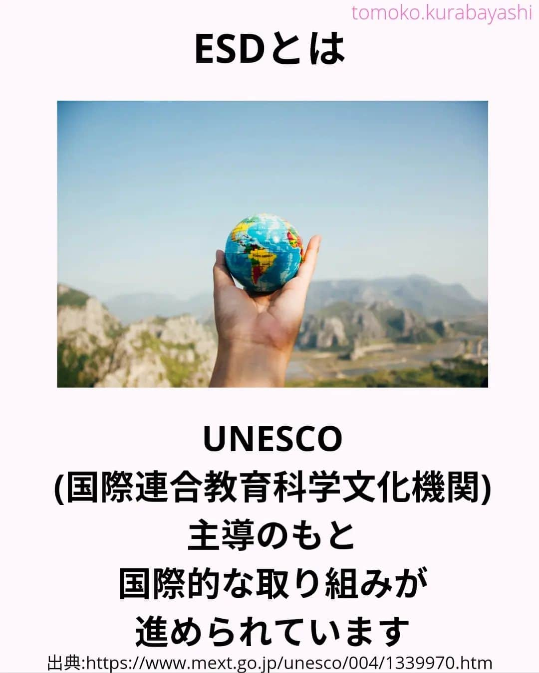 倉林知子さんのインスタグラム写真 - (倉林知子Instagram)「今日は前回の投稿に出てきたESDについてです。 まずは定義からです。  ❁.｡.:*:.｡.✽.｡.:*:.｡.❁.｡.:*:.｡.✽.｡.:*:.｡. ❁.｡.:*:.｡.✽.｡.: SDGsアナウンサーとして 主にSDGs関係の情報発信をしています→@tomoko.kurabayashi  オフィシャルウェブサイト(日本語) https://tomokokurabayashi.com/  Official website in English https://tomokokurabayashi.com/en/  🌎️SDGs関係のことはもちろん 🇬🇧イギリスのこと (5年間住んでいました) 🎓留学、海外生活のこと (イギリスの大学を卒業しています) 🎤アナウンサー関係のこと (ニュースアナウンサー、スポーツアナウンサー、プロ野球中継リポーター、アナウンサーの就職活動、職業ならではのエピソードなど)etc  扱って欲しいトピックなどありましたら気軽にコメントどうぞ😃 ❁.｡.:*:.｡.✽.｡.:*:.｡.❁.｡.:*:.｡.✽.｡.:*:.｡. ❁.｡.:*:.｡.✽.｡.: #イギリス #留学 #アナウンサー #フリーアナウンサー #局アナ #バイリンガル #マルチリンガル #英語 #フランス語 #SDGsアナウンサー #SDGs #ESD #持続可能な開発のための教育 #質の高い教育をみんなに」11月14日 21時26分 - tomoko.kurabayashi