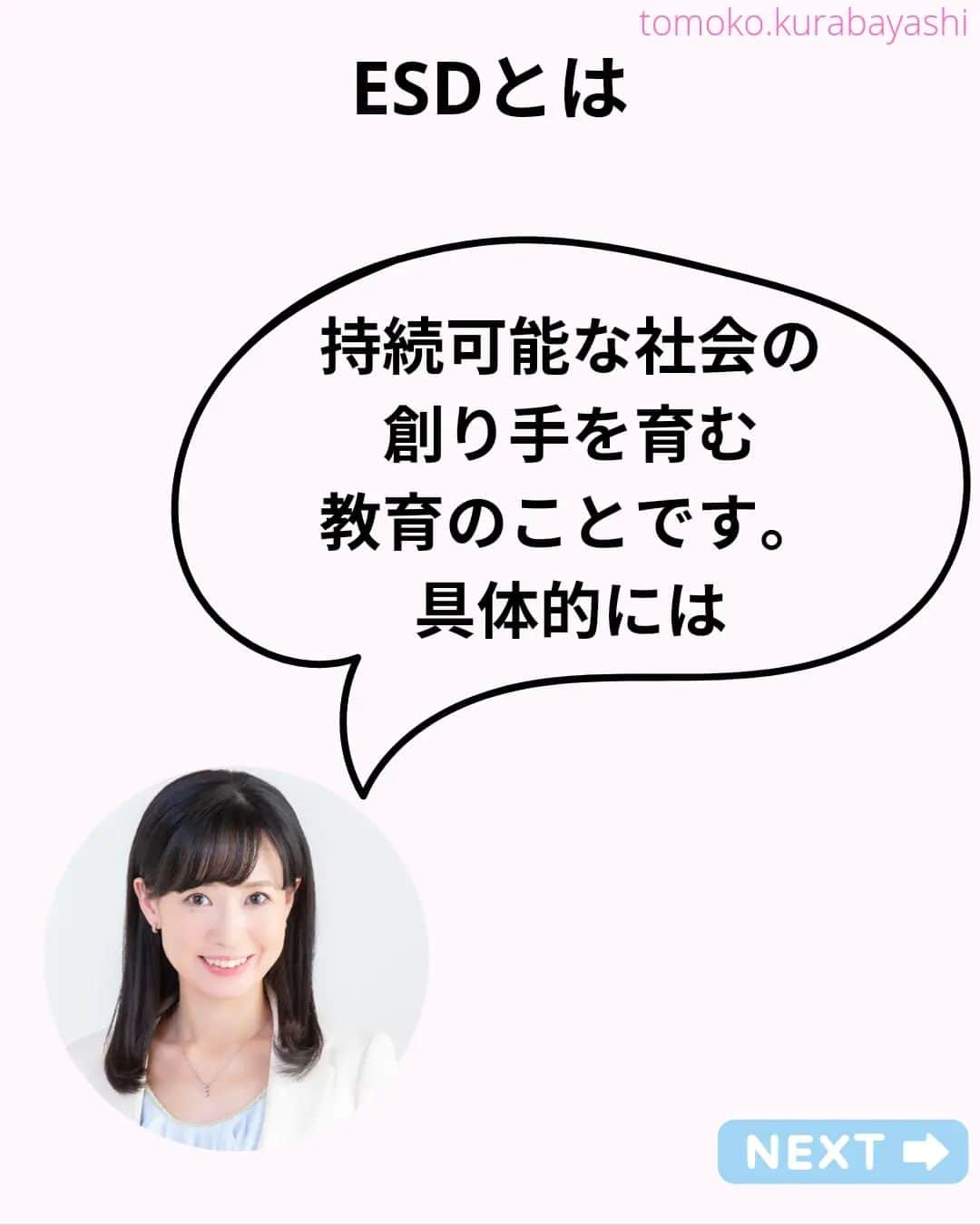 倉林知子さんのインスタグラム写真 - (倉林知子Instagram)「今日は前回の投稿に出てきたESDについてです。 まずは定義からです。  ❁.｡.:*:.｡.✽.｡.:*:.｡.❁.｡.:*:.｡.✽.｡.:*:.｡. ❁.｡.:*:.｡.✽.｡.: SDGsアナウンサーとして 主にSDGs関係の情報発信をしています→@tomoko.kurabayashi  オフィシャルウェブサイト(日本語) https://tomokokurabayashi.com/  Official website in English https://tomokokurabayashi.com/en/  🌎️SDGs関係のことはもちろん 🇬🇧イギリスのこと (5年間住んでいました) 🎓留学、海外生活のこと (イギリスの大学を卒業しています) 🎤アナウンサー関係のこと (ニュースアナウンサー、スポーツアナウンサー、プロ野球中継リポーター、アナウンサーの就職活動、職業ならではのエピソードなど)etc  扱って欲しいトピックなどありましたら気軽にコメントどうぞ😃 ❁.｡.:*:.｡.✽.｡.:*:.｡.❁.｡.:*:.｡.✽.｡.:*:.｡. ❁.｡.:*:.｡.✽.｡.: #イギリス #留学 #アナウンサー #フリーアナウンサー #局アナ #バイリンガル #マルチリンガル #英語 #フランス語 #SDGsアナウンサー #SDGs #ESD #持続可能な開発のための教育 #質の高い教育をみんなに」11月14日 21時26分 - tomoko.kurabayashi