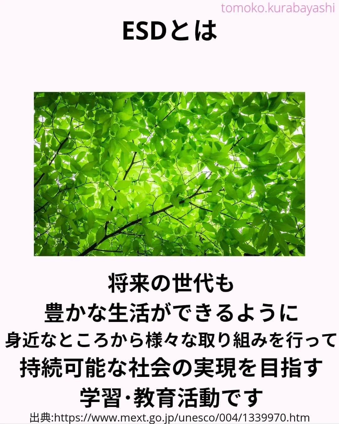 倉林知子さんのインスタグラム写真 - (倉林知子Instagram)「今日は前回の投稿に出てきたESDについてです。 まずは定義からです。  ❁.｡.:*:.｡.✽.｡.:*:.｡.❁.｡.:*:.｡.✽.｡.:*:.｡. ❁.｡.:*:.｡.✽.｡.: SDGsアナウンサーとして 主にSDGs関係の情報発信をしています→@tomoko.kurabayashi  オフィシャルウェブサイト(日本語) https://tomokokurabayashi.com/  Official website in English https://tomokokurabayashi.com/en/  🌎️SDGs関係のことはもちろん 🇬🇧イギリスのこと (5年間住んでいました) 🎓留学、海外生活のこと (イギリスの大学を卒業しています) 🎤アナウンサー関係のこと (ニュースアナウンサー、スポーツアナウンサー、プロ野球中継リポーター、アナウンサーの就職活動、職業ならではのエピソードなど)etc  扱って欲しいトピックなどありましたら気軽にコメントどうぞ😃 ❁.｡.:*:.｡.✽.｡.:*:.｡.❁.｡.:*:.｡.✽.｡.:*:.｡. ❁.｡.:*:.｡.✽.｡.: #イギリス #留学 #アナウンサー #フリーアナウンサー #局アナ #バイリンガル #マルチリンガル #英語 #フランス語 #SDGsアナウンサー #SDGs #ESD #持続可能な開発のための教育 #質の高い教育をみんなに」11月14日 21時26分 - tomoko.kurabayashi