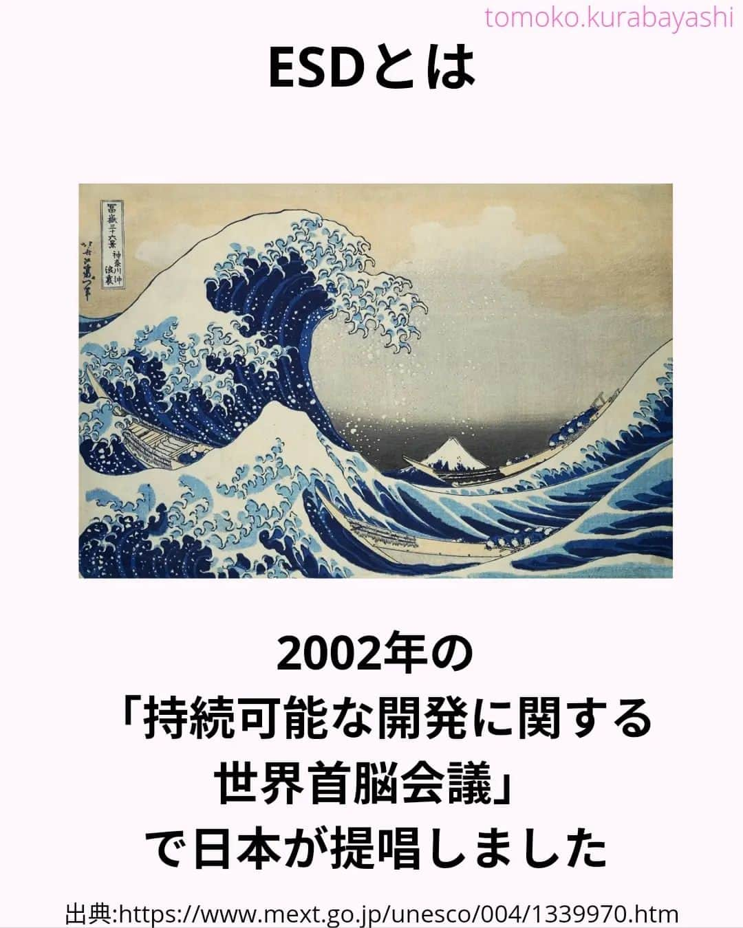 倉林知子さんのインスタグラム写真 - (倉林知子Instagram)「今日は前回の投稿に出てきたESDについてです。 まずは定義からです。  ❁.｡.:*:.｡.✽.｡.:*:.｡.❁.｡.:*:.｡.✽.｡.:*:.｡. ❁.｡.:*:.｡.✽.｡.: SDGsアナウンサーとして 主にSDGs関係の情報発信をしています→@tomoko.kurabayashi  オフィシャルウェブサイト(日本語) https://tomokokurabayashi.com/  Official website in English https://tomokokurabayashi.com/en/  🌎️SDGs関係のことはもちろん 🇬🇧イギリスのこと (5年間住んでいました) 🎓留学、海外生活のこと (イギリスの大学を卒業しています) 🎤アナウンサー関係のこと (ニュースアナウンサー、スポーツアナウンサー、プロ野球中継リポーター、アナウンサーの就職活動、職業ならではのエピソードなど)etc  扱って欲しいトピックなどありましたら気軽にコメントどうぞ😃 ❁.｡.:*:.｡.✽.｡.:*:.｡.❁.｡.:*:.｡.✽.｡.:*:.｡. ❁.｡.:*:.｡.✽.｡.: #イギリス #留学 #アナウンサー #フリーアナウンサー #局アナ #バイリンガル #マルチリンガル #英語 #フランス語 #SDGsアナウンサー #SDGs #ESD #持続可能な開発のための教育 #質の高い教育をみんなに」11月14日 21時26分 - tomoko.kurabayashi