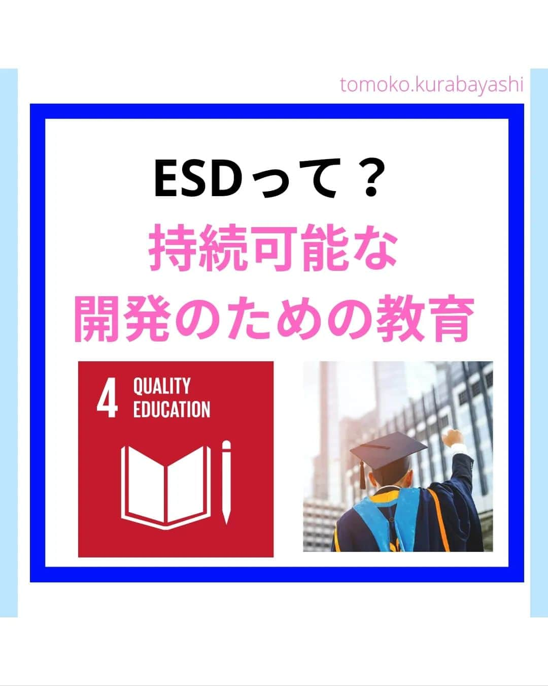 倉林知子のインスタグラム：「今日は前回の投稿に出てきたESDについてです。 まずは定義からです。  ❁.｡.:*:.｡.✽.｡.:*:.｡.❁.｡.:*:.｡.✽.｡.:*:.｡. ❁.｡.:*:.｡.✽.｡.: SDGsアナウンサーとして 主にSDGs関係の情報発信をしています→@tomoko.kurabayashi  オフィシャルウェブサイト(日本語) https://tomokokurabayashi.com/  Official website in English https://tomokokurabayashi.com/en/  🌎️SDGs関係のことはもちろん 🇬🇧イギリスのこと (5年間住んでいました) 🎓留学、海外生活のこと (イギリスの大学を卒業しています) 🎤アナウンサー関係のこと (ニュースアナウンサー、スポーツアナウンサー、プロ野球中継リポーター、アナウンサーの就職活動、職業ならではのエピソードなど)etc  扱って欲しいトピックなどありましたら気軽にコメントどうぞ😃 ❁.｡.:*:.｡.✽.｡.:*:.｡.❁.｡.:*:.｡.✽.｡.:*:.｡. ❁.｡.:*:.｡.✽.｡.: #イギリス #留学 #アナウンサー #フリーアナウンサー #局アナ #バイリンガル #マルチリンガル #英語 #フランス語 #SDGsアナウンサー #SDGs #ESD #持続可能な開発のための教育 #質の高い教育をみんなに」