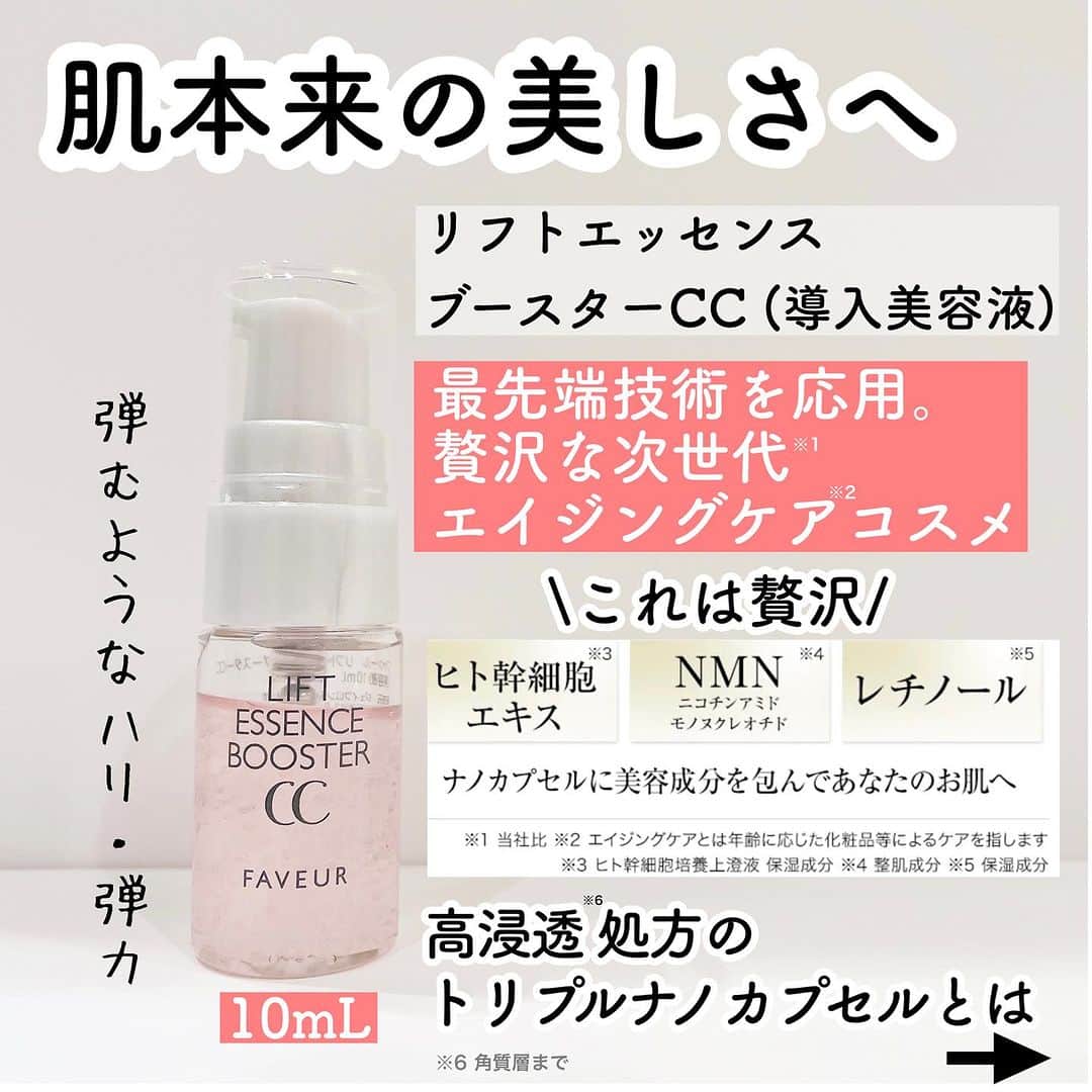 化粧品子さんのインスタグラム写真 - (化粧品子Instagram)「←化粧品成分一級スペシャリストおすすめコスメ。ファブールとの出会いは、ある日テレビでお見かけしてから気になる存在だった 美容ジャーナリストの方が オススメされていた化粧品。 その方の美容に対する偽りのない愛を 一方的にインスタライブなどで拝見し、 初めは通称「イカマスク」と言われる ファブール バイオセルロースマスクCC 【マスク】を購入した事から 特殊な素材のシートマスクを ご褒美美容に愛用。  ファブールはなんと定期なしの トライアルセットもあるので これは試しやすいし フォロワー様にも発信させて欲しいなと思い、 この度ファブール様の商品を紹介させて頂く事になりました☺️  11月19日までシートマスク1枚プレゼント！  エイジングケア*1セット 7日間お試しセット  💠リフトエッセンスブースターCC   (導入美容液)10mL 💠リフトローションCC  (化粧水)28mL 💠リフトクリームCC  (クリーム)スパチュラ付き5g  通常価格6,623円が 70%オフの1,980円(税込)✨ ※送料220円(税込) 📣さらに！フォロワー様限定で 通称「イカマスク」1枚プレゼント🦑🦑 11月19日まで🏃‍♂️  ファブール バイオセルロース マスクCC (ツヤ、引き締めマスク) 5枚で6,600円(税込)の 【一度使えば病みつき？  素材が違う！バイオセルロースマスク】 バイオセルロースの魅力は今までの不織布や紙繊維などのマスクとは一線を画した つけてる間は乾く暇を与えない高密着感！  まるでイカやナタデココの様なぷるぷるの 触感のシート１枚を作るのに約500mlの ココナッツ果汁が必要になります。  2～100ナノレベル（髪の毛の1/1000程度）のキメ細かい繊維で構成されたシートで、水分の保持性、密着性に優れた素材です。 そんな1枚あたり1,320円の ご褒美シートマスクを1枚プレゼントだよ🎁  詳しくはストーリーやハイライトへ ＠keshouhinko1225  好きな人に会いにいく日にぜひ❤️‍🔥  「FAVEUR(ファブール)」 ここがこだわり 人気&贅沢な次世代成分配合。  🧪ヒト幹細胞エキス*2 🧪NMN*3 🧪レチノール*4 🧪豪華な成分を届ける *5処方 🧪段階的にアプローチ 独自のマイクロカプセル 独自ナノカプセルをアイテムに合 わせて配合! 段階的にお肌にアプローチしてくれます =========================== FAVEUR(ファブール) とは? 「人と社会を健康に美しく」 を 経営理念に掲げておられる ジェイフロンティア株式会社から  ｢次世代*6成分」と サイエンスを融合し、 誕生したエイジングケア*1ブランド。  ジェイフロンティア株式会社は 東洋ビューティ株式会社との共同で、 複数カプセルの組み合わせによる 新たな皮膚浸透*5促進・効率的な デリバリー技術研究を行い、その成果を 第33回、化粧品のオリンピックで 2023年9月4日～９月7日）にて ポスター展示発表されたそうです。 (化粧品子調べ)  💠リフトエッセンス   ブースターCC (導入美容液) 【特徴は?】 基本の次世代*6成分配合 ナノ化カプセル化して 段階的にお肌にアプローチ。 土台*5を整えスキンケアの力を引き立てる  ダマスクローズ精油の香り🌹 敏感肌パッチテスト済み *7 合成香料・パラベン・鉱物油・ 石油系界面活性剤フリー  💠リフトローション CC (化粧水) 【特徴は？】 基本の次世代*6成分配合 ビーズカプセルに包まれた美容成分 ダマスクローズ精油の香り 敏感肌パッチテスト済み*7 合成香料・パラベン・アルコール・鉱物油・ 石油系界面活性剤・紫外線吸収剤フリー  💠リフトクリーム CC (クリーム)  スパチュラ付き 【特徴は？】 基本の次世代*6成分配合 ナノ化カプセルに包まれた美容成分 ・高圧乳化製法の濃厚リッチな感覚 うるおいを閉じ込めてもっちり肌へ。 ダマスクローズ精油の香り🌹 敏感肌パッチテスト済み *7 ・合成香料・パラベン・鉱物油・石油系界面活性剤・紫外線吸収剤フリー  *1年齢に応じたケアのこと *2ヒト幹細胞順化培養液 (保湿成分) *3ニコチンアミドモノヌクレオチド  (保湿成分) *4水添レチノール (保湿成分) *5角質層まで *6同社比 *7全ての人にアレルギーや刺激が起こらない    というわけではありません  @jf_faveur_official  #PR#FAVEUR#ファブール#ヒト幹細胞順化培養液#NMN#レチノール#ナノ化#エイジングケア#イカマスク#シートマスク#バイオセルロース」11月14日 21時36分 - keshouhinko1225