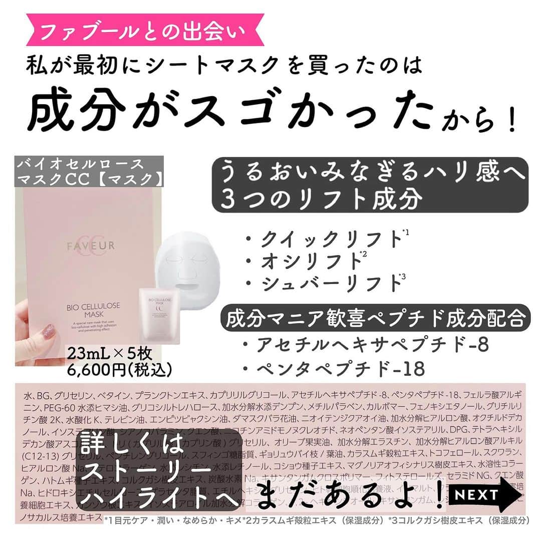 化粧品子さんのインスタグラム写真 - (化粧品子Instagram)「←化粧品成分一級スペシャリストおすすめコスメ。ファブールとの出会いは、ある日テレビでお見かけしてから気になる存在だった 美容ジャーナリストの方が オススメされていた化粧品。 その方の美容に対する偽りのない愛を 一方的にインスタライブなどで拝見し、 初めは通称「イカマスク」と言われる ファブール バイオセルロースマスクCC 【マスク】を購入した事から 特殊な素材のシートマスクを ご褒美美容に愛用。  ファブールはなんと定期なしの トライアルセットもあるので これは試しやすいし フォロワー様にも発信させて欲しいなと思い、 この度ファブール様の商品を紹介させて頂く事になりました☺️  11月19日までシートマスク1枚プレゼント！  エイジングケア*1セット 7日間お試しセット  💠リフトエッセンスブースターCC   (導入美容液)10mL 💠リフトローションCC  (化粧水)28mL 💠リフトクリームCC  (クリーム)スパチュラ付き5g  通常価格6,623円が 70%オフの1,980円(税込)✨ ※送料220円(税込) 📣さらに！フォロワー様限定で 通称「イカマスク」1枚プレゼント🦑🦑 11月19日まで🏃‍♂️  ファブール バイオセルロース マスクCC (ツヤ、引き締めマスク) 5枚で6,600円(税込)の 【一度使えば病みつき？  素材が違う！バイオセルロースマスク】 バイオセルロースの魅力は今までの不織布や紙繊維などのマスクとは一線を画した つけてる間は乾く暇を与えない高密着感！  まるでイカやナタデココの様なぷるぷるの 触感のシート１枚を作るのに約500mlの ココナッツ果汁が必要になります。  2～100ナノレベル（髪の毛の1/1000程度）のキメ細かい繊維で構成されたシートで、水分の保持性、密着性に優れた素材です。 そんな1枚あたり1,320円の ご褒美シートマスクを1枚プレゼントだよ🎁  詳しくはストーリーやハイライトへ ＠keshouhinko1225  好きな人に会いにいく日にぜひ❤️‍🔥  「FAVEUR(ファブール)」 ここがこだわり 人気&贅沢な次世代成分配合。  🧪ヒト幹細胞エキス*2 🧪NMN*3 🧪レチノール*4 🧪豪華な成分を届ける *5処方 🧪段階的にアプローチ 独自のマイクロカプセル 独自ナノカプセルをアイテムに合 わせて配合! 段階的にお肌にアプローチしてくれます =========================== FAVEUR(ファブール) とは? 「人と社会を健康に美しく」 を 経営理念に掲げておられる ジェイフロンティア株式会社から  ｢次世代*6成分」と サイエンスを融合し、 誕生したエイジングケア*1ブランド。  ジェイフロンティア株式会社は 東洋ビューティ株式会社との共同で、 複数カプセルの組み合わせによる 新たな皮膚浸透*5促進・効率的な デリバリー技術研究を行い、その成果を 第33回、化粧品のオリンピックで 2023年9月4日～９月7日）にて ポスター展示発表されたそうです。 (化粧品子調べ)  💠リフトエッセンス   ブースターCC (導入美容液) 【特徴は?】 基本の次世代*6成分配合 ナノ化カプセル化して 段階的にお肌にアプローチ。 土台*5を整えスキンケアの力を引き立てる  ダマスクローズ精油の香り🌹 敏感肌パッチテスト済み *7 合成香料・パラベン・鉱物油・ 石油系界面活性剤フリー  💠リフトローション CC (化粧水) 【特徴は？】 基本の次世代*6成分配合 ビーズカプセルに包まれた美容成分 ダマスクローズ精油の香り 敏感肌パッチテスト済み*7 合成香料・パラベン・アルコール・鉱物油・ 石油系界面活性剤・紫外線吸収剤フリー  💠リフトクリーム CC (クリーム)  スパチュラ付き 【特徴は？】 基本の次世代*6成分配合 ナノ化カプセルに包まれた美容成分 ・高圧乳化製法の濃厚リッチな感覚 うるおいを閉じ込めてもっちり肌へ。 ダマスクローズ精油の香り🌹 敏感肌パッチテスト済み *7 ・合成香料・パラベン・鉱物油・石油系界面活性剤・紫外線吸収剤フリー  *1年齢に応じたケアのこと *2ヒト幹細胞順化培養液 (保湿成分) *3ニコチンアミドモノヌクレオチド  (保湿成分) *4水添レチノール (保湿成分) *5角質層まで *6同社比 *7全ての人にアレルギーや刺激が起こらない    というわけではありません  @jf_faveur_official  #PR#FAVEUR#ファブール#ヒト幹細胞順化培養液#NMN#レチノール#ナノ化#エイジングケア#イカマスク#シートマスク#バイオセルロース」11月14日 21時36分 - keshouhinko1225
