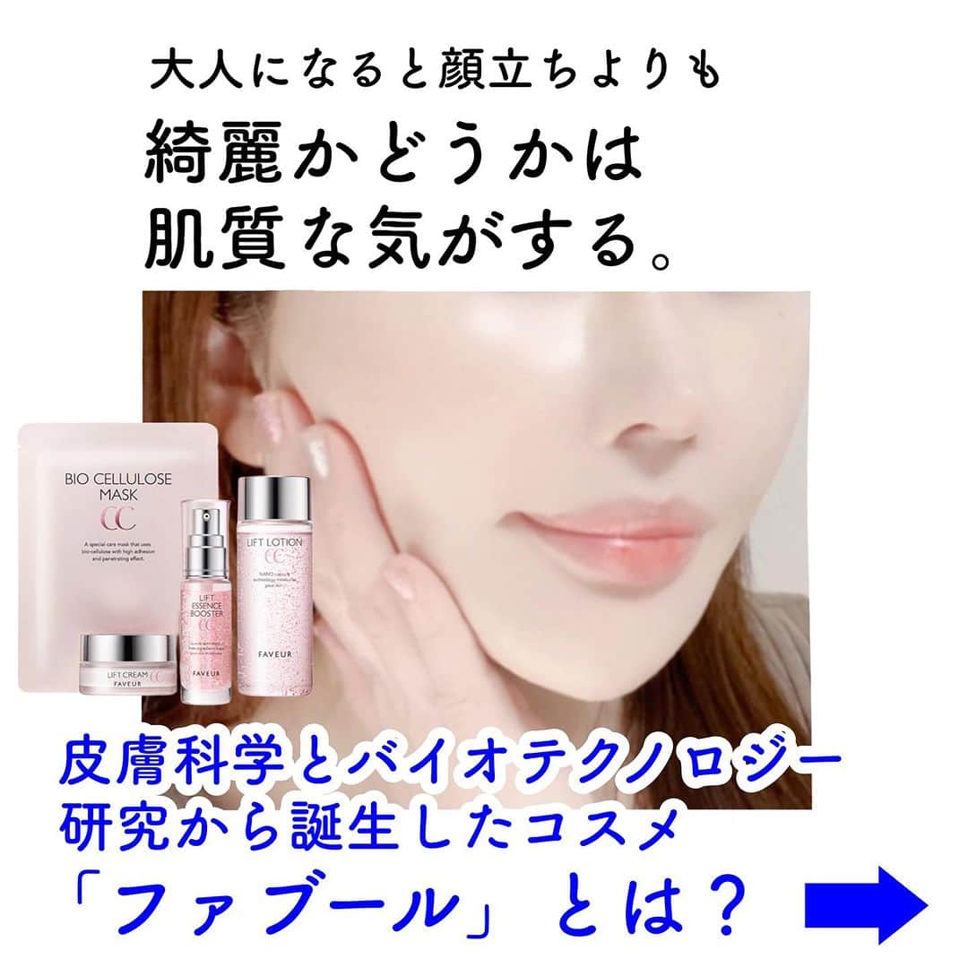 化粧品子さんのインスタグラム写真 - (化粧品子Instagram)「←化粧品成分一級スペシャリストおすすめコスメ。ファブールとの出会いは、ある日テレビでお見かけしてから気になる存在だった 美容ジャーナリストの方が オススメされていた化粧品。 その方の美容に対する偽りのない愛を 一方的にインスタライブなどで拝見し、 初めは通称「イカマスク」と言われる ファブール バイオセルロースマスクCC 【マスク】を購入した事から 特殊な素材のシートマスクを ご褒美美容に愛用。  ファブールはなんと定期なしの トライアルセットもあるので これは試しやすいし フォロワー様にも発信させて欲しいなと思い、 この度ファブール様の商品を紹介させて頂く事になりました☺️  11月19日までシートマスク1枚プレゼント！  エイジングケア*1セット 7日間お試しセット  💠リフトエッセンスブースターCC   (導入美容液)10mL 💠リフトローションCC  (化粧水)28mL 💠リフトクリームCC  (クリーム)スパチュラ付き5g  通常価格6,623円が 70%オフの1,980円(税込)✨ ※送料220円(税込) 📣さらに！フォロワー様限定で 通称「イカマスク」1枚プレゼント🦑🦑 11月19日まで🏃‍♂️  ファブール バイオセルロース マスクCC (ツヤ、引き締めマスク) 5枚で6,600円(税込)の 【一度使えば病みつき？  素材が違う！バイオセルロースマスク】 バイオセルロースの魅力は今までの不織布や紙繊維などのマスクとは一線を画した つけてる間は乾く暇を与えない高密着感！  まるでイカやナタデココの様なぷるぷるの 触感のシート１枚を作るのに約500mlの ココナッツ果汁が必要になります。  2～100ナノレベル（髪の毛の1/1000程度）のキメ細かい繊維で構成されたシートで、水分の保持性、密着性に優れた素材です。 そんな1枚あたり1,320円の ご褒美シートマスクを1枚プレゼントだよ🎁  詳しくはストーリーやハイライトへ ＠keshouhinko1225  好きな人に会いにいく日にぜひ❤️‍🔥  「FAVEUR(ファブール)」 ここがこだわり 人気&贅沢な次世代成分配合。  🧪ヒト幹細胞エキス*2 🧪NMN*3 🧪レチノール*4 🧪豪華な成分を届ける *5処方 🧪段階的にアプローチ 独自のマイクロカプセル 独自ナノカプセルをアイテムに合 わせて配合! 段階的にお肌にアプローチしてくれます =========================== FAVEUR(ファブール) とは? 「人と社会を健康に美しく」 を 経営理念に掲げておられる ジェイフロンティア株式会社から  ｢次世代*6成分」と サイエンスを融合し、 誕生したエイジングケア*1ブランド。  ジェイフロンティア株式会社は 東洋ビューティ株式会社との共同で、 複数カプセルの組み合わせによる 新たな皮膚浸透*5促進・効率的な デリバリー技術研究を行い、その成果を 第33回、化粧品のオリンピックで 2023年9月4日～９月7日）にて ポスター展示発表されたそうです。 (化粧品子調べ)  💠リフトエッセンス   ブースターCC (導入美容液) 【特徴は?】 基本の次世代*6成分配合 ナノ化カプセル化して 段階的にお肌にアプローチ。 土台*5を整えスキンケアの力を引き立てる  ダマスクローズ精油の香り🌹 敏感肌パッチテスト済み *7 合成香料・パラベン・鉱物油・ 石油系界面活性剤フリー  💠リフトローション CC (化粧水) 【特徴は？】 基本の次世代*6成分配合 ビーズカプセルに包まれた美容成分 ダマスクローズ精油の香り 敏感肌パッチテスト済み*7 合成香料・パラベン・アルコール・鉱物油・ 石油系界面活性剤・紫外線吸収剤フリー  💠リフトクリーム CC (クリーム)  スパチュラ付き 【特徴は？】 基本の次世代*6成分配合 ナノ化カプセルに包まれた美容成分 ・高圧乳化製法の濃厚リッチな感覚 うるおいを閉じ込めてもっちり肌へ。 ダマスクローズ精油の香り🌹 敏感肌パッチテスト済み *7 ・合成香料・パラベン・鉱物油・石油系界面活性剤・紫外線吸収剤フリー  *1年齢に応じたケアのこと *2ヒト幹細胞順化培養液 (保湿成分) *3ニコチンアミドモノヌクレオチド  (保湿成分) *4水添レチノール (保湿成分) *5角質層まで *6同社比 *7全ての人にアレルギーや刺激が起こらない    というわけではありません  @jf_faveur_official  #PR#FAVEUR#ファブール#ヒト幹細胞順化培養液#NMN#レチノール#ナノ化#エイジングケア#イカマスク#シートマスク#バイオセルロース」11月14日 21時36分 - keshouhinko1225