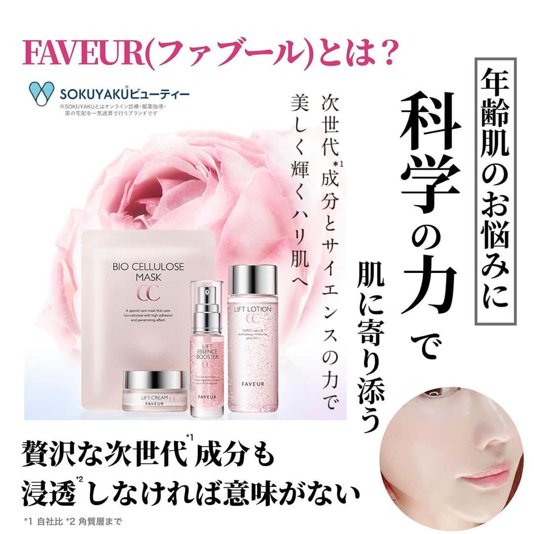 化粧品子さんのインスタグラム写真 - (化粧品子Instagram)「←化粧品成分一級スペシャリストおすすめコスメ。ファブールとの出会いは、ある日テレビでお見かけしてから気になる存在だった 美容ジャーナリストの方が オススメされていた化粧品。 その方の美容に対する偽りのない愛を 一方的にインスタライブなどで拝見し、 初めは通称「イカマスク」と言われる ファブール バイオセルロースマスクCC 【マスク】を購入した事から 特殊な素材のシートマスクを ご褒美美容に愛用。  ファブールはなんと定期なしの トライアルセットもあるので これは試しやすいし フォロワー様にも発信させて欲しいなと思い、 この度ファブール様の商品を紹介させて頂く事になりました☺️  11月19日までシートマスク1枚プレゼント！  エイジングケア*1セット 7日間お試しセット  💠リフトエッセンスブースターCC   (導入美容液)10mL 💠リフトローションCC  (化粧水)28mL 💠リフトクリームCC  (クリーム)スパチュラ付き5g  通常価格6,623円が 70%オフの1,980円(税込)✨ ※送料220円(税込) 📣さらに！フォロワー様限定で 通称「イカマスク」1枚プレゼント🦑🦑 11月19日まで🏃‍♂️  ファブール バイオセルロース マスクCC (ツヤ、引き締めマスク) 5枚で6,600円(税込)の 【一度使えば病みつき？  素材が違う！バイオセルロースマスク】 バイオセルロースの魅力は今までの不織布や紙繊維などのマスクとは一線を画した つけてる間は乾く暇を与えない高密着感！  まるでイカやナタデココの様なぷるぷるの 触感のシート１枚を作るのに約500mlの ココナッツ果汁が必要になります。  2～100ナノレベル（髪の毛の1/1000程度）のキメ細かい繊維で構成されたシートで、水分の保持性、密着性に優れた素材です。 そんな1枚あたり1,320円の ご褒美シートマスクを1枚プレゼントだよ🎁  詳しくはストーリーやハイライトへ ＠keshouhinko1225  好きな人に会いにいく日にぜひ❤️‍🔥  「FAVEUR(ファブール)」 ここがこだわり 人気&贅沢な次世代成分配合。  🧪ヒト幹細胞エキス*2 🧪NMN*3 🧪レチノール*4 🧪豪華な成分を届ける *5処方 🧪段階的にアプローチ 独自のマイクロカプセル 独自ナノカプセルをアイテムに合 わせて配合! 段階的にお肌にアプローチしてくれます =========================== FAVEUR(ファブール) とは? 「人と社会を健康に美しく」 を 経営理念に掲げておられる ジェイフロンティア株式会社から  ｢次世代*6成分」と サイエンスを融合し、 誕生したエイジングケア*1ブランド。  ジェイフロンティア株式会社は 東洋ビューティ株式会社との共同で、 複数カプセルの組み合わせによる 新たな皮膚浸透*5促進・効率的な デリバリー技術研究を行い、その成果を 第33回、化粧品のオリンピックで 2023年9月4日～９月7日）にて ポスター展示発表されたそうです。 (化粧品子調べ)  💠リフトエッセンス   ブースターCC (導入美容液) 【特徴は?】 基本の次世代*6成分配合 ナノ化カプセル化して 段階的にお肌にアプローチ。 土台*5を整えスキンケアの力を引き立てる  ダマスクローズ精油の香り🌹 敏感肌パッチテスト済み *7 合成香料・パラベン・鉱物油・ 石油系界面活性剤フリー  💠リフトローション CC (化粧水) 【特徴は？】 基本の次世代*6成分配合 ビーズカプセルに包まれた美容成分 ダマスクローズ精油の香り 敏感肌パッチテスト済み*7 合成香料・パラベン・アルコール・鉱物油・ 石油系界面活性剤・紫外線吸収剤フリー  💠リフトクリーム CC (クリーム)  スパチュラ付き 【特徴は？】 基本の次世代*6成分配合 ナノ化カプセルに包まれた美容成分 ・高圧乳化製法の濃厚リッチな感覚 うるおいを閉じ込めてもっちり肌へ。 ダマスクローズ精油の香り🌹 敏感肌パッチテスト済み *7 ・合成香料・パラベン・鉱物油・石油系界面活性剤・紫外線吸収剤フリー  *1年齢に応じたケアのこと *2ヒト幹細胞順化培養液 (保湿成分) *3ニコチンアミドモノヌクレオチド  (保湿成分) *4水添レチノール (保湿成分) *5角質層まで *6同社比 *7全ての人にアレルギーや刺激が起こらない    というわけではありません  @jf_faveur_official  #PR#FAVEUR#ファブール#ヒト幹細胞順化培養液#NMN#レチノール#ナノ化#エイジングケア#イカマスク#シートマスク#バイオセルロース」11月14日 21時36分 - keshouhinko1225