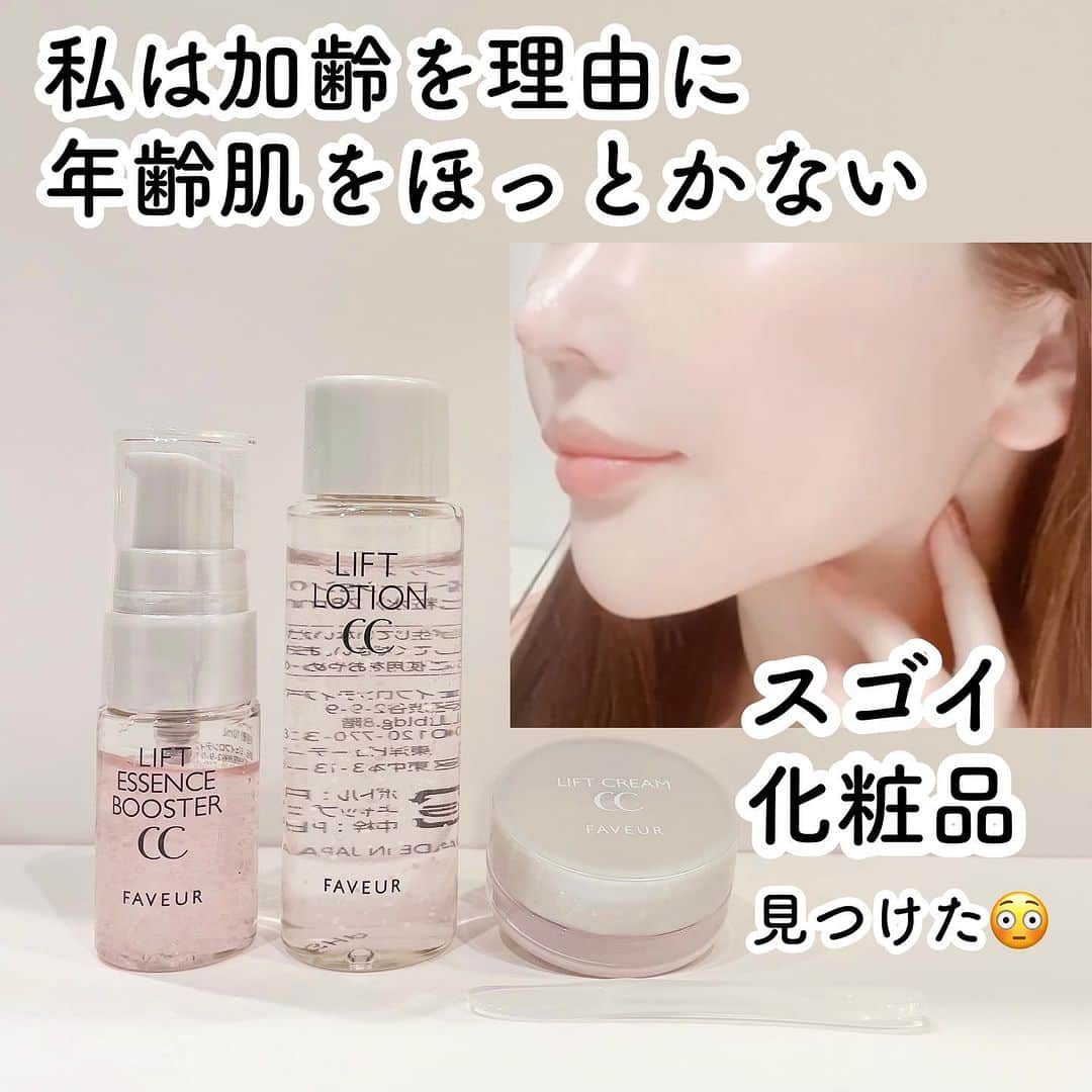 化粧品子のインスタグラム：「←化粧品成分一級スペシャリストおすすめコスメ。ファブールとの出会いは、ある日テレビでお見かけしてから気になる存在だった 美容ジャーナリストの方が オススメされていた化粧品。 その方の美容に対する偽りのない愛を 一方的にインスタライブなどで拝見し、 初めは通称「イカマスク」と言われる ファブール バイオセルロースマスクCC 【マスク】を購入した事から 特殊な素材のシートマスクを ご褒美美容に愛用。  ファブールはなんと定期なしの トライアルセットもあるので これは試しやすいし フォロワー様にも発信させて欲しいなと思い、 この度ファブール様の商品を紹介させて頂く事になりました☺️  11月19日までシートマスク1枚プレゼント！  エイジングケア*1セット 7日間お試しセット  💠リフトエッセンスブースターCC   (導入美容液)10mL 💠リフトローションCC  (化粧水)28mL 💠リフトクリームCC  (クリーム)スパチュラ付き5g  通常価格6,623円が 70%オフの1,980円(税込)✨ ※送料220円(税込) 📣さらに！フォロワー様限定で 通称「イカマスク」1枚プレゼント🦑🦑 11月19日まで🏃‍♂️  ファブール バイオセルロース マスクCC (ツヤ、引き締めマスク) 5枚で6,600円(税込)の 【一度使えば病みつき？  素材が違う！バイオセルロースマスク】 バイオセルロースの魅力は今までの不織布や紙繊維などのマスクとは一線を画した つけてる間は乾く暇を与えない高密着感！  まるでイカやナタデココの様なぷるぷるの 触感のシート１枚を作るのに約500mlの ココナッツ果汁が必要になります。  2～100ナノレベル（髪の毛の1/1000程度）のキメ細かい繊維で構成されたシートで、水分の保持性、密着性に優れた素材です。 そんな1枚あたり1,320円の ご褒美シートマスクを1枚プレゼントだよ🎁  詳しくはストーリーやハイライトへ ＠keshouhinko1225  好きな人に会いにいく日にぜひ❤️‍🔥  「FAVEUR(ファブール)」 ここがこだわり 人気&贅沢な次世代成分配合。  🧪ヒト幹細胞エキス*2 🧪NMN*3 🧪レチノール*4 🧪豪華な成分を届ける *5処方 🧪段階的にアプローチ 独自のマイクロカプセル 独自ナノカプセルをアイテムに合 わせて配合! 段階的にお肌にアプローチしてくれます =========================== FAVEUR(ファブール) とは? 「人と社会を健康に美しく」 を 経営理念に掲げておられる ジェイフロンティア株式会社から  ｢次世代*6成分」と サイエンスを融合し、 誕生したエイジングケア*1ブランド。  ジェイフロンティア株式会社は 東洋ビューティ株式会社との共同で、 複数カプセルの組み合わせによる 新たな皮膚浸透*5促進・効率的な デリバリー技術研究を行い、その成果を 第33回、化粧品のオリンピックで 2023年9月4日～９月7日）にて ポスター展示発表されたそうです。 (化粧品子調べ)  💠リフトエッセンス   ブースターCC (導入美容液) 【特徴は?】 基本の次世代*6成分配合 ナノ化カプセル化して 段階的にお肌にアプローチ。 土台*5を整えスキンケアの力を引き立てる  ダマスクローズ精油の香り🌹 敏感肌パッチテスト済み *7 合成香料・パラベン・鉱物油・ 石油系界面活性剤フリー  💠リフトローション CC (化粧水) 【特徴は？】 基本の次世代*6成分配合 ビーズカプセルに包まれた美容成分 ダマスクローズ精油の香り 敏感肌パッチテスト済み*7 合成香料・パラベン・アルコール・鉱物油・ 石油系界面活性剤・紫外線吸収剤フリー  💠リフトクリーム CC (クリーム)  スパチュラ付き 【特徴は？】 基本の次世代*6成分配合 ナノ化カプセルに包まれた美容成分 ・高圧乳化製法の濃厚リッチな感覚 うるおいを閉じ込めてもっちり肌へ。 ダマスクローズ精油の香り🌹 敏感肌パッチテスト済み *7 ・合成香料・パラベン・鉱物油・石油系界面活性剤・紫外線吸収剤フリー  *1年齢に応じたケアのこと *2ヒト幹細胞順化培養液 (保湿成分) *3ニコチンアミドモノヌクレオチド  (保湿成分) *4水添レチノール (保湿成分) *5角質層まで *6同社比 *7全ての人にアレルギーや刺激が起こらない    というわけではありません  @jf_faveur_official  #PR#FAVEUR#ファブール#ヒト幹細胞順化培養液#NMN#レチノール#ナノ化#エイジングケア#イカマスク#シートマスク#バイオセルロース」