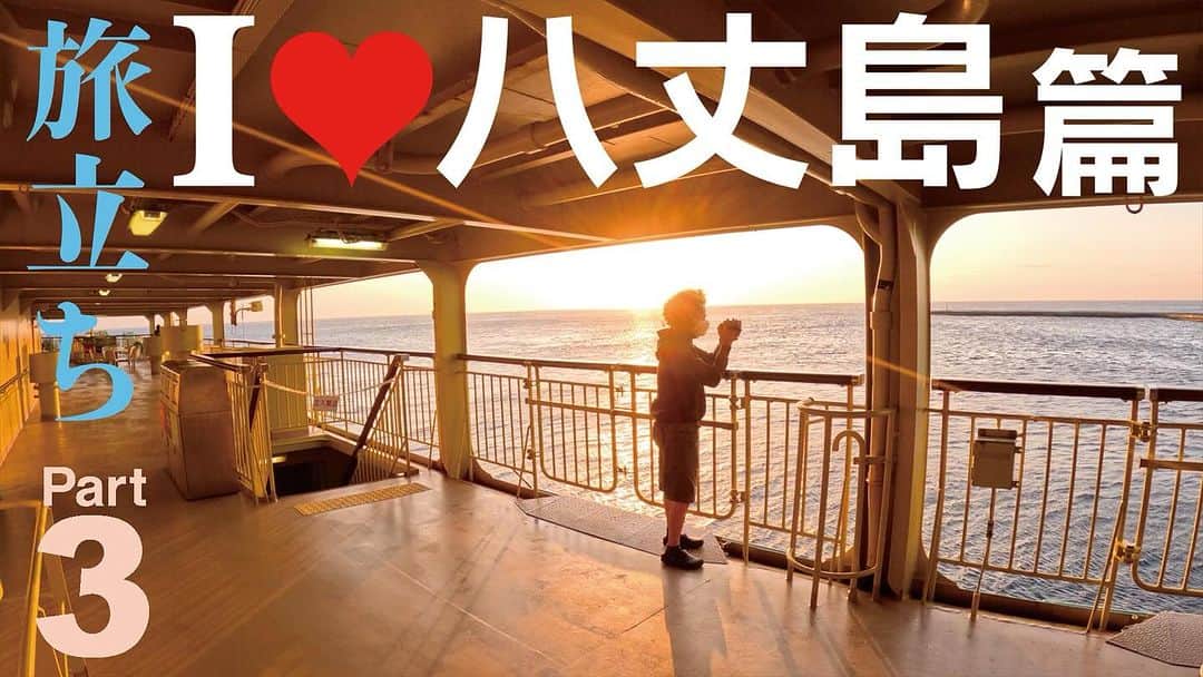 仲雅美のインスタグラム：「仲雅美ちゃんねるねるねにアップしました🏝️🚢⚓️ 【仲雅美】I♥八丈島篇〜旅立ち Part3【2023】 📺👉https://youtu.be/RHGRgCxn0Wo  #仲雅美ちゃんねるねるね #八丈島」