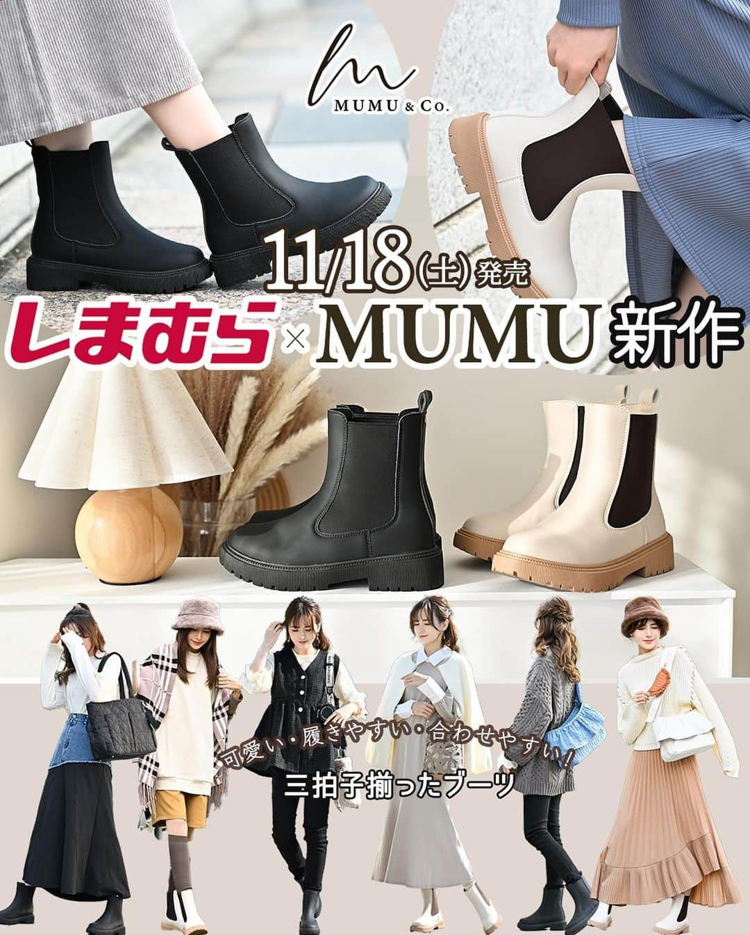 MUMUのインスタグラム：「👢 11月18日（土）に発売の #しまむら @grshimamura ×MUMUコラボ新作✨ シューズはサイドゴアブーツが発売💕  ＜販売店について＞ —— しまむら全店舗：11月18日（土）～ しまむらオンラインストア：11月18日（土）17時～ https://www.shop-shimamura.com/?b=shimamura ——  ■サイドゴアブーツ 税込2,970円 【品番】 ブラック（中黒）・M：150-0550  ブラック（中黒）・L：150-0552 ブラック（中黒）・LL：150-0553 ベージュ（中薄橙）・M：150-0558 ベージュ（中薄橙）・L：150-0561	 ベージュ（中薄橙）・LL：150-0562 【サイズ目安】 M（23.0～23.5cm）：ヒール3.7cm、筒丈27.2cm L（23.5～24.0cm）：ヒール3.7cm、筒丈28.4cm LL（24.5～25.0cm）：ヒール3.7cm、筒丈29.6cm 【素材】 合成皮革 【重量】 約430g（Mサイズ片足）  可愛い・履きやすい・合わせやすい！ 三拍子揃った、毎日愛用したくなるサイドゴアブーツが発売* ツヤを抑えたマットな合皮で仕上げ、カジュアルにもキレイめにも取り入れていただける一足に。 ぽってりとしたボリュームソールとすっと立ち上がったやや高めのブーツ筒の組み合わせが絶妙なバランス！ ブーツインしてもスッキリと履いていただけます。 履き口はやや広めで、伸縮性のあるサイドゴア仕様。 伸びるから脱ぎ履きもラクラク◎ さらにプルストラップ付きでスムーズな着脱を叶えました！ プルストラップの下にはゴールドリベットをプラス。 後ろ姿も美しく決まる一足に仕上げました。  重さは約430g（Mサイズ片足）。 重くなりがちなサイドゴアブーツですが、軽量で快適に履いていただけます。 足が疲れにくく歩行もスムーズ。 裏地はスポンジ素材を使用し、肌あたりが良いのもポイント。 ふかっとしたクッション中敷きで足裏の負担も軽減してくれます。  カラーはブラック（中黒）と、ベージュ（中薄橙）。  ブラックはマットなオールブラックでとことんかっこよく。 ベージュは練乳のような乳白色でほっこり可愛く* ゴア部分はブラウン、ソールのカラーは淡いベージュで無骨なイメージになりがちなサイドゴアブーツをやわらかな雰囲気に。  履くだけで美脚に導く洗練シルエットだから、ワイドパンツ、マキシワンピ、スカート…アイテムを問わず合わせやすい◎ 気兼ねなく普段使いしていただけるオススメの一足です。 . #PR #プチプラコーデ #instagood #プチプラ #ブーツ #instalike #服好きな人と繋がりたい #ootd #fashion #MUMU #流行 #しまむらコーデ #しまパト #秋冬ファッション #grshimamura #しまむら購入品  #outfit #しまスタ #プチプラファッション #mumuニスタ #mumuコラボ #秋冬コーデ #サイドゴアブーツ」