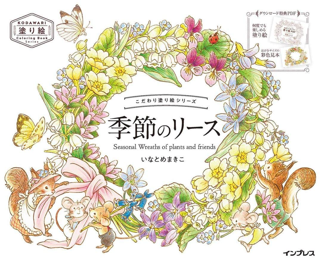 イラストレーター山崎牧子のインスタグラム：「〈新刊のお知らせ〉 こだわり塗り絵シリーズ 「季節のリース」 Seasonal Wreaths of plants and friends  株式会社インプレス様より、塗り絵の新シリーズ ”こだわり塗り絵シリーズ”の第１弾として、 2023年12月21日に発売されます📖✨  大好きなモチーフをたくさん楽しみたい🎵 そんな塗り絵ファンの皆さまへお届けすることを コンセプトに、私は季節の植物や風物詩、 動物たちみんなが集まって輪を描く”リース”を テーマにしました。 これからまた少しずつ「季節のリース」に ついてお知らせさせていただきたいと思います。 どうぞよろしくお願いいたします。 Amazon等のサイトにも、少し前から情報が 掲載されており、発売を楽しみにしてくださっ たり、すでにご予約くださったといううれしい お声も届いています💕 本当にありがとうございます✨  Thank you for always enjoying coloring! A new coloring book will be released on December 21st. I'm so excited to announce to everyone who's been looking forward to my new coloring book! You can see the cover of the book on sites like Amazon! With a lot of gratitude.  #塗り絵#塗り絵本#インプレス#いなとめまきこ#新刊#こだわり塗り絵シリーズ#季節のリース#塗り絵好きな人と繋がりたい #イラストレーター#リース#植物#ボタニカル#wreath #makikoinatome#coloringadult#coloringbook#coloriage#colorpencil」