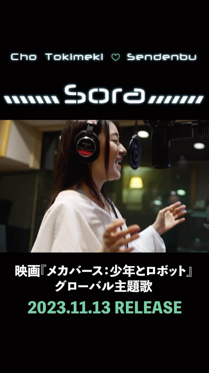超ときめき♡宣伝部のインスタグラム：「11.13 RELEASE「Sora」🤍  YouTubeにてMUSIC VIDEOを公開中🩵📣 ̖́  🎞️11.17 公開 映画『メカバース：少年とロボット』 のグローバル主題歌です！😳  映画とともにMVもお楽しみください👀💝  #tokisen #sora」
