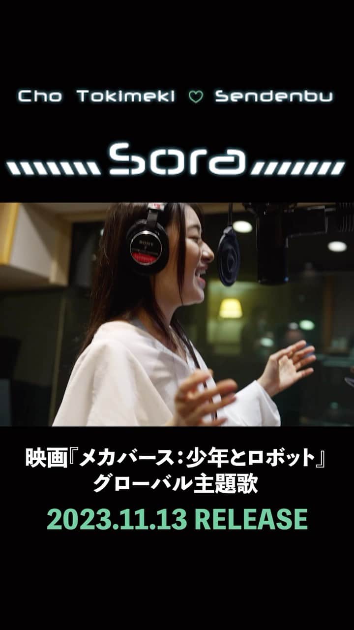 のインスタグラム：「11.13 RELEASE「Sora」🤍  YouTubeにてMUSIC VIDEOを公開中🩵📣 ̖́  🎞️11.17 公開 映画『メカバース：少年とロボット』 のグローバル主題歌です！😳  映画とともにMVもお楽しみください👀💝  #tokisen #sora」