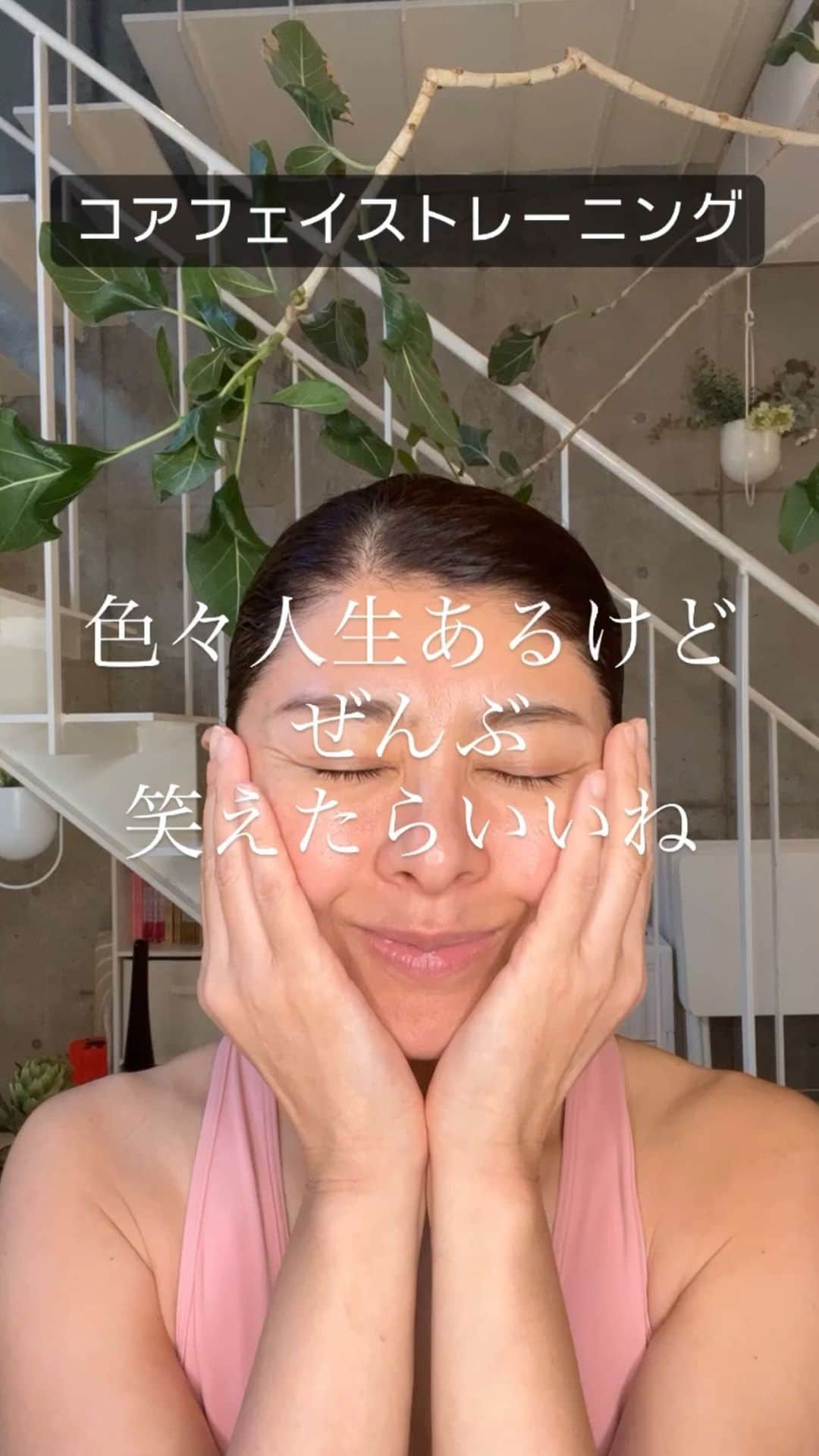 間々田佳子のインスタグラム：「ほんとうに 人生いろいろある😊✨  でも…ほんとにぜんぶ笑えるようになったらいいね  口角をいつでも上げていれば ぜんぶ笑えるようになる気がするよ  不幸なこともある 泣きたいこともある  でも 私たちは幸せと思わなければ…  と最近思う…  戦争に巻き込まれたり 急に病気になってしまったり  自分のせいじゃないのに 大変なことになっているのに いつも笑顔を作っている人達の存在に気づくと…  平和に暮らせているのに いつも悩んだり 立ち止まっているのは 申し訳ないと思ったりして  思う存分 人生を生きる  何があっても 笑えるようになるって  とても大切なことだと思う💓  #コアフェイストレーニング #表情筋トレーニング #顔の筋トレ  新刊Amazon予約はじまりました！ 予約特典はオンライン講座🎁プレゼントです お顔のたるみが気になる方も ぜひ🤗 ハイライトから詳細ご覧ください😍 @yoshiko.mamada」