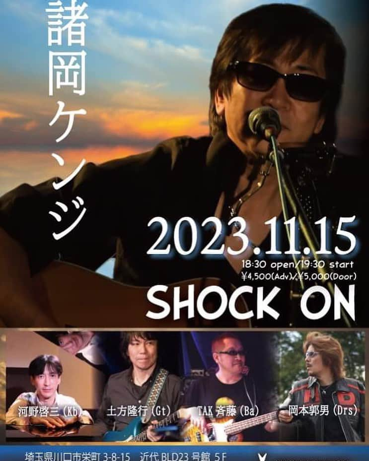 河野啓三のインスタグラム：「明日は川口ライヴです。  11/15（水）川口：SHOCK ON 「諸岡ケンジ」 諸岡ケンジ(Vo) 土方隆行(Gt) 河野啓三(Kb) TAK斉藤(Bs) 岡本郭男(Ds) Open 18:30　Start 19:30 予約 ¥4,500-　当日 ¥5,000-　（税別 飲食代別） 048-259-5776 http://www.shock-on.jp/ 〒332-0017　埼玉県川口市栄町 3-8-15 近代グループBLD.23号館 5F JR京浜東北線 川口駅東口 徒歩3分  諸岡さんのバンド編成でのライヴ、久しぶりの参加になります。頑張って楽しみたいと思います。」