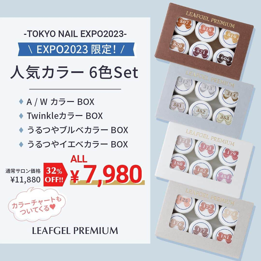 LEAFGEL PREMIUMのインスタグラム：「🎀『TOKYO NAIL EXPO 2023  information ⑩』🎀   \\✨EXPO2023 限定✨// 　🩷🩷人気カラー６色 Set🩷🩷  サロンワークで絶対に使える‼️‼️ 選りすぐりのカラー６色Set🎨4種類を スペシャルプライスで販売いたします👩🏻‍🎨✨  通常サロン価格¥11,880(税込)が、 ⇩⇩✨🫱🏻‍🫲🏼32%OFF🫱🏻‍🫲🏼✨⇩⇩ 🔥🔥特別価格¥7,980🔥🔥に✨✨  さらに‼️‼️カラーチャートも付いてくる🥺🩷  大人気カラーばかりのお買い得なSetになっております🫶🏻🩵 EXPO限定のSet販売になりますので、 この機会に是非Getしてください🌼🌼  🎨A/Wカラー BOX ▪️#507 ▪️#518 ▪️#519 ▪️#520 ▪️#521 ▪️#606  🎨Twinkleカラー BOX ▪️#312 ▪️#313 ▪️#314 ▪️#351 ▪️#352 ▪️#353  🎨うるつやブルベカラー BOX ▪️#171 ▪️#173 ▪️#179 ▪️#180 ▪️#182 ▪️#454  🎨うるつやイエベカラー BOX ▪️#125 ▪️#172 ▪️#174 ▪️#176 ▪️#177 ▪️#181  みなさま🎀LEAFGEL PREMIUMブース🎀でお待ちしております📍🐻💕  #leafgelpremium #リーフジェル #リーフジェルプレミアム #leafselection #リーフセレクション #NAILEXPO2023」