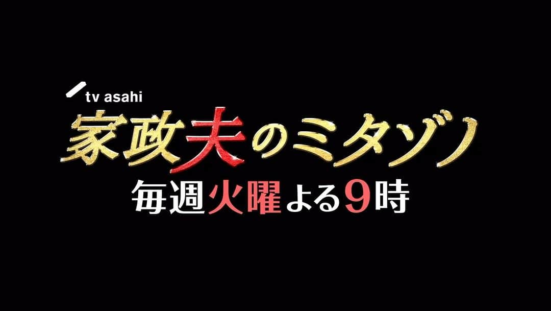 家政夫のミタゾノのインスタグラム