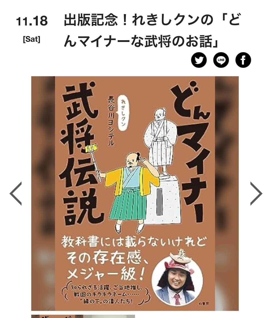 長谷川ヨシテルのインスタグラム：「お疲れきしです！  関西の皆さん！ 土曜日の昼、梅田に来てくれませんか〜！？ お待ちしておりますー！  ■11/18(土)13:00〜 出版記念！れきしクンの「どんマイナーな武将のお話」 会場：大阪梅田 ラテラル https://lateral-osaka.com/schedule/2023-11-18-9830/」