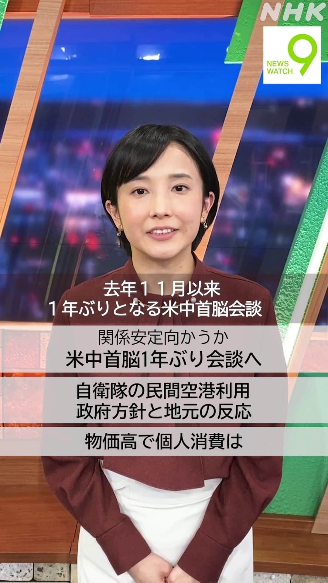 NHK「ニュースウオッチ９」のインスタグラム：「11月15日の #ニュースウオッチ9   ✅関係安定向かうか   米中首脳1年ぶり会談へ  ✅自衛隊の民間空港利用   政府方針と地元の反応  ✅物価高で個人消費は  夜9時 ぜひご覧ください  #田中正良 #林田理沙 #青井実」