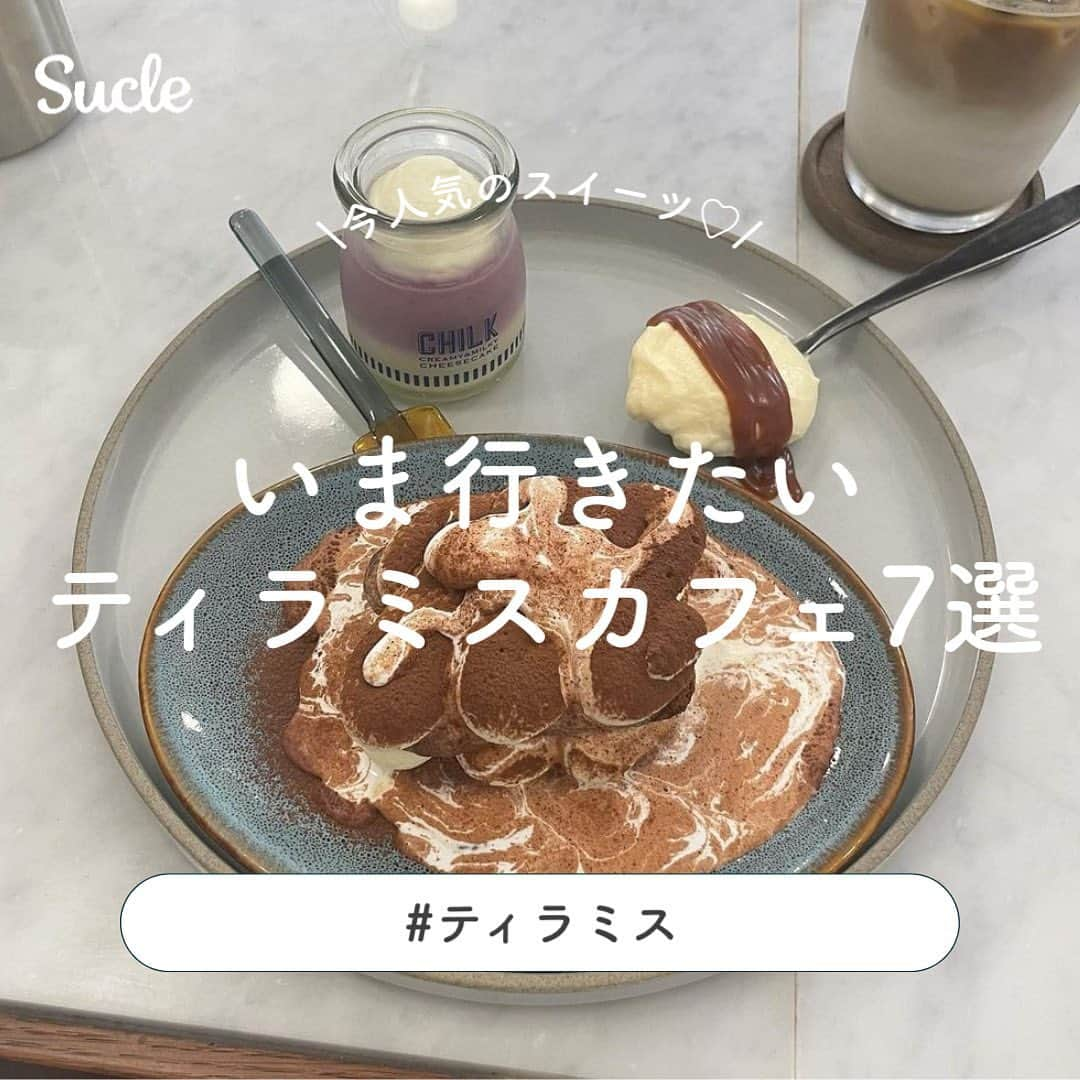 SUCLEさんのインスタグラム写真 - (SUCLEInstagram)「#いま行きたいティラミスカフェ 7選  今回はいま行きたい ティラミスカフェをご紹介します☕️ お出かけの際はぜひ参考にしてみてくださいね♡  表紙 @ume_bo_shi__  2枚目 @ruinoinstgram  01.#thatdepends  @___01.am 📍大阪府大阪市北区野崎町1-17 🚉扇町駅より徒歩約5分 🕒8:30~18:00（火〜金）10:00~18:00/18:30~23:00（土）10:00~18:00（日、祝）  02.#喫茶マーノ  @_fuu00 @i_am_rkxx 📍熊本県熊本市中央区上通町2-5京屋本店ビル3F 🚉通町筋駅より徒歩約3分 🕒11:00~22:00（火〜日）  03.#cafethesunliveshere  @ume_bo_shi__ @mogumogudaily @taaagram_ 📍東京都世田谷区三軒茶屋1-27-33 🚉三軒茶屋駅より徒歩約7分 🕒10:00~19:00  04.#whiteglasscoffee  @reipi_room y_umee417  📍東京都渋谷区桜丘町23-18 🚉渋谷駅より徒歩約5分 🕒8:00~20:00  05.#olivercoffeeroasters  @airingram.96 @aho___am 📍大阪府大阪市北区長柄中3-6-17 🚉天神橋筋六丁目駅より徒歩約8分 🕒10:00~18:00（火〜日）  06.#bluepearpie  @ruinoinstgram @yu___ma024 📍大阪府大阪市西区新町2-18-19 🚉西大橋駅より徒歩約4分 🕒11:00~18:00  07.#lohasbeanscoffee  @mymn02 @papi._.cafe 📍東京都港区南青山5-8-10 萬楽庵ビル Ⅱ 1F 🚉表参道駅より徒歩約3分 🕒9:00~19:00（月〜木、日） 9:00~20:00（金、土）  - - - SucleではTikTokやTwitterも更新中！ インスタには載せていない動画もオリジナルで制作しています🥣ᐝ ぜひチェックしてみてくださいね🌛´-  #ティラミス #ティラミスカフェ  #渋谷カフェ #都内カフェ #大阪カフェ #三軒茶屋カフェ #表参道カフェ #カフェ巡り」11月17日 20時00分 - sucle_