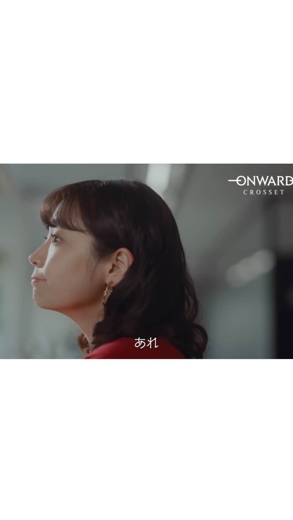 清水くるみのインスタグラム：「オンワードクローゼットのCMに出演しています！ #ONWARDCROSSET 是非見てください！」