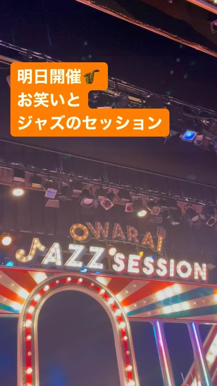 なんばグランド花月のインスタグラム：「. OWARAI JAZZ SESSION 　　　　―ネタとジャズ―  「ジャズ」生演奏と「お笑い」が融合するネタセッションライブ♪  👷‍♂️只今準備中工事👷  🟥11/15（水） 🟥19:00開場／19:30開演 🟥前売.当日:4,000円  [MC]#kento fukaya #テンダラー／#タカアンドトシ／#ジョイマン／#囲碁将棋／#ミルクボーイ／#フースーヤ／#天才ピアニスト #アロージャズオーケストラ  公演中は飲食も可能🍷 劇場売店ではアルコールも販売しております🍻  お酒とJAZZと漫才 いかがですか？  #なんばグランド花月  #アロージャズオーケストラ  #ジャズ  #JAZZ #漫才 #音楽 #お酒  🎫 onl.bz/v8qRVjW」