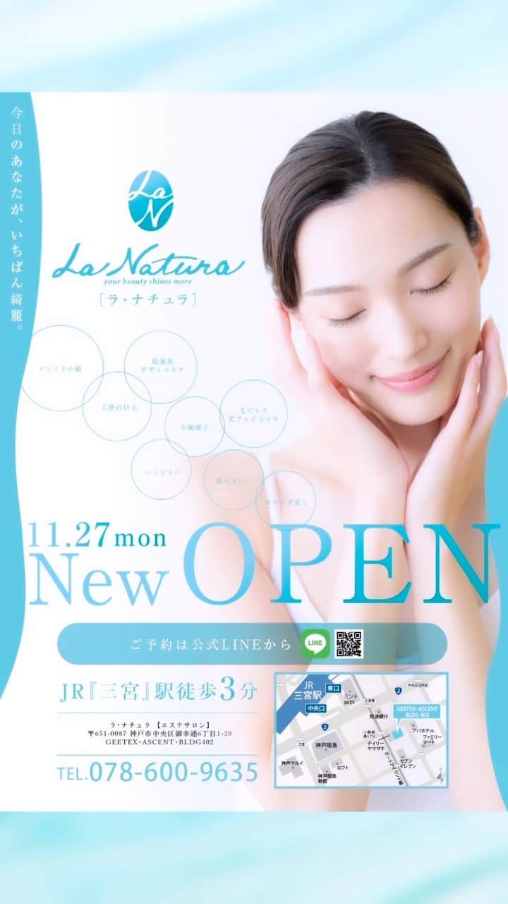 岩田亜矢那のインスタグラム：「日頃から、ララスウィートを応援くださりありがとうございます  私たちはこの度、もっともっとたくさんの笑顔をつくりたいという想いから 株式会社La Naturaを設立し、2023年11月27日（月） JR三宮駅徒歩3分にエステサロン『ラ・ナチュラ』 をオープンすることとなりました  ”今日のあなたが、いちばん綺麗”をコンセプトに、 あなたらしい美しさと素敵な笑顔がもっと輝き出す オリジナルメニューをはじめとした、心とカラダを癒すお時間をご用意しております  皆様のご愛顧にお答えできるようなサロンになるよう 心を込めてお迎えさせていただきます 今後とも宜しくお願い申し上げます  株式会社La Natura  代表取締役社長　 岩田亜矢那　  @la_natura_kobe」