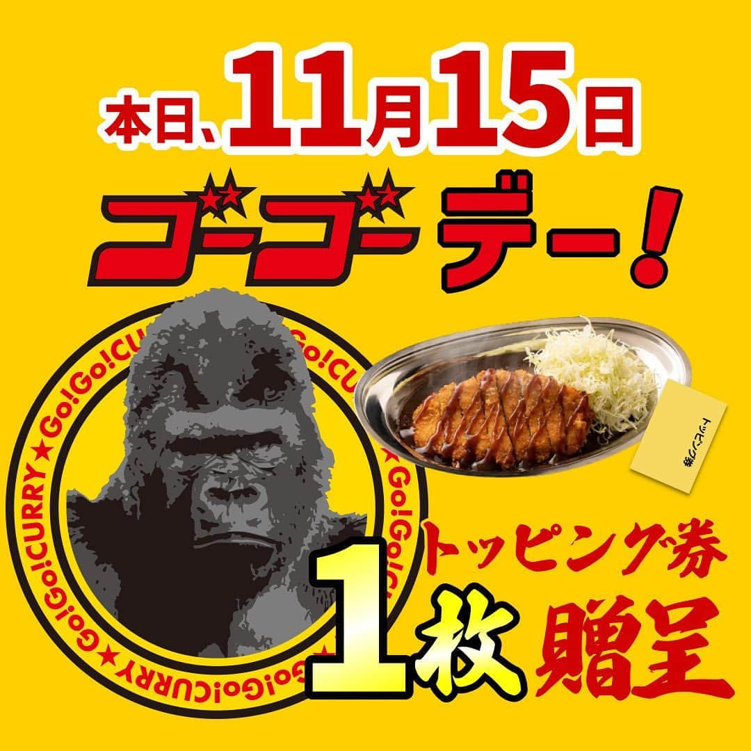 ゴーゴーカレーのインスタグラム：「本日11月15日は、ゴーゴーデー🦍❗ 全店でなんとっ！トッピングサービス券1枚進呈します〜✨  今週からグッと気温が下がりましたが、 カレーを食べて身体を温め、元気に1日過ごしましょう😄🔥  これからも美味しいカレーで元気をお届けします🍛 本日も元気いっぱいで皆様のご来店をお待ちしております💪  🍛ゴーゴーカレー公式通販ページもよろしくお願いします！ https://jp.gogocurry.com/collections/curry-all/products/1061 🍛 Instagram https://www.instagram.com/gogocurry55/ 🍛 Twitter https://twitter.com/GOGO_CURRY​  #ゴーゴーカレー#金沢グルメ #gogocurry #カレー #金沢カレー#テイクアウト#デリバリー#レトルトカレー#ゴーゴーデー#カレーで元気# カレーライス#カツカレー#カレー好きな人と繋がりたい」