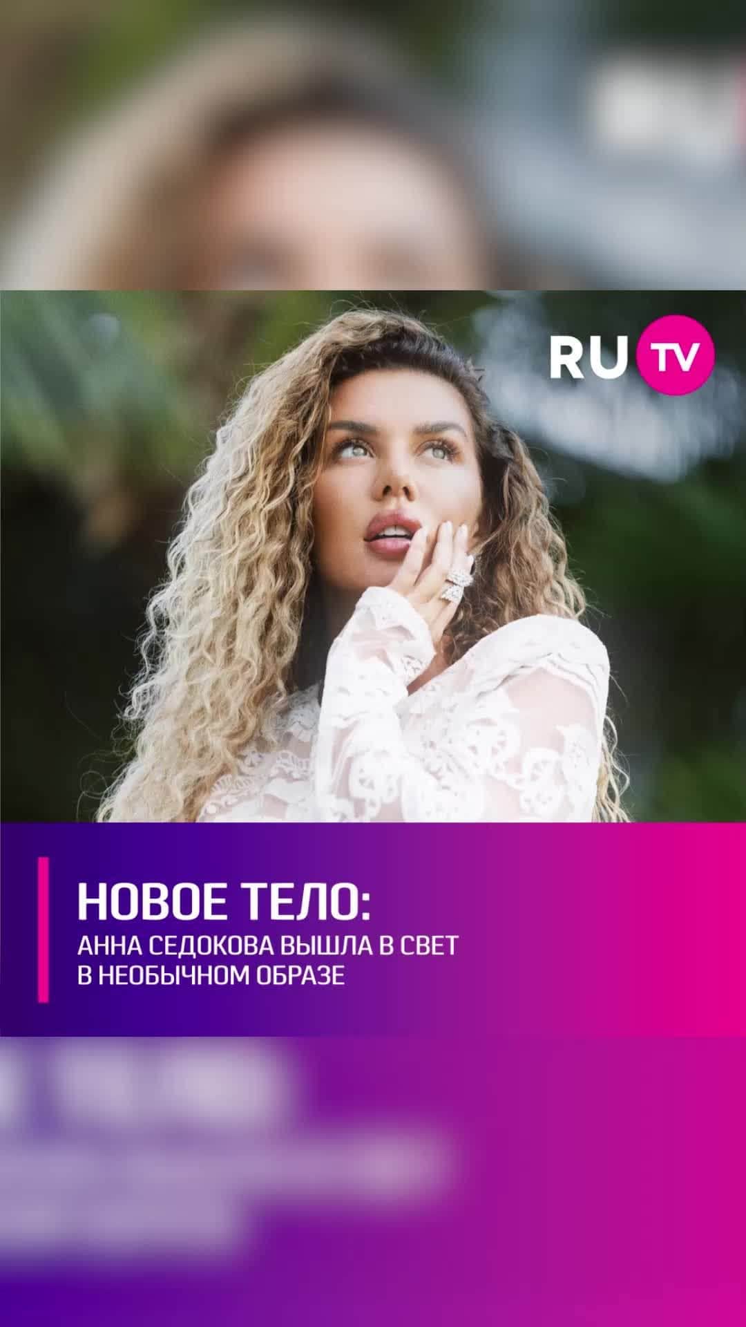 RU.TVのインスタグラム：「😍 Певица впервые вышла в свет после участия в реалити-шоу о выживании на необитаемом острове. Анна вернулась в Москву от силы неделю назад и уже успела пройтись по красной дорожке. Седокова стала гостьей премии VOICE. ⠀ «Моё первое появление после проекта. Островной загар, новое тело, шикарное платье», - поделилась впечатлениями звезда. ⠀ Для выхода в свет Анна выбрала необычный образ. Она примерила обтягивающий белый комбинезон с россыпью жемчуга. «Голый» наряд идеально подчеркнул подтянутую фигуру и тропический загар.」