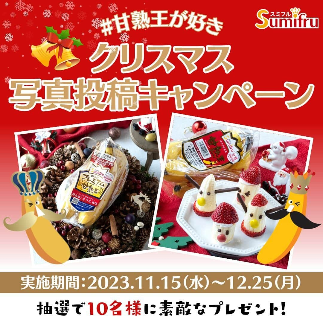 Sumifruさんのインスタグラム写真 - (SumifruInstagram)「【クリスマス写真投稿キャンペーン🎁】 本日11/15から12/25までの期間限定キャンペーンがスタート👀  来月はいよいよ待ちに待った『クリスマス』がやってきます🎄 スミフル公式アカウントではクリスマスをみなさまと楽しむために『 #甘熟王が好き 写真投稿キャンペーン』を実施いたします！ テーマに沿った内容の写真を『#甘熟王が好き』をつけて投稿するだけの、誰でも参加できる楽しいキャンペーンですよ🍌  今回のテーマは『クリスマス🎅』 甘熟王バナナを使ったクリスマスにぴったりなバナナレシピや、クリスマス風に装飾された甘熟王ゴールドプレミアムなど、クリスマス×甘熟王の写真を大募集します🍌  参加方法は簡単3STEP🔰↓  ① ＠sumifru_banana をフォロー ②対象商品（甘熟王ゴールドプレミアム/甘熟王）が写っている、クリスマスをテーマにした写真を撮影！ ③ #甘熟王が好き をつけてInstagramに投稿  ⚠︎対象商品（甘熟王ゴールドプレミアム/甘熟王　※ラベルでも可）が一緒に写るように撮影してくださいね📸  また、応募していただいた方の中から抽選で合計10名様に甘熟王とコラボしたお菓子のセットが当たります💭セットの中身は届いてからのお楽しみ！ぜひ皆様のご参加お待ちしております🎵  ※SNSキャンペーン応募規約は下記をご確認ください↓ https://sumifru.co.jp/information/08/  ※キャンペーンのお問い合わせは下記フォームから↓ https://form.run/@sumifru-1672986816  12月は簡単に真似できる作って楽しい食べて美味しいバナナやアボカドを使用したクリスマスレシピを公開予定です🎁🍌 ぜひ当アカウントをフォローして、投稿の見逃しがないようにチェックしてみてくださいね🌟 一緒にクリスマスを楽しみましょう🎂  #クリスマス #クリスマスパーティー #キャンペーン #バナナ #バナナレシピ #時短レシピ #簡単レシピ #子どものおやつ #食べスタグラム #甘熟王ゴールドプレミアム #甘熟王 #スミフル」11月15日 12時00分 - sumifru_banana