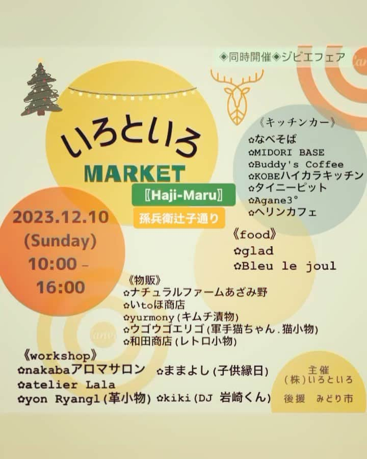 富所哲平のインスタグラム：「→〖Haji-Maru〗物件からの ❉お知らせ❉です。  12/10(Sunday)  『イロトイロマーケット』を開催致します。   #HajiMaru   #孫兵衛辻子通り  同時開催でジビエフェアも🦌  出店者様  ◈キッチンカー◈ @nabesoba36  @midori.base  @buddys_coffee  @kobe.haikara.kitchen  @tiny_pit  @agane3o  @herin_cafe   ◈フード◈ @hm.tomo  @bleu.le.jour_hiroshi   ◈物販◈ @nf_azamino  @risouno_omise_itoho  @yurmony  @ugougoerigo  @awada.917   ◈ワークショップ◈ @nakaba_aroma_salon  @atelier.lala  @ryan_y212   ☆ままよし @ommc_7   ☆DJ @kiki_kiryu.kyouryokutai   各出店者様の詳細は随時告知します😊 お楽しみに～  【最近の作業風景（お願いも含む！）】  まち暮らしを楽しく始める場所【Haji-Maru】のDIY。  12/10にみどり市大間々で開催するマーケット事業でのお披露目に向けて、暮らしづくり会社を一緒に経営する相棒２人とやっています。  壁を抜いたらかなり広く見える！  もっと使いやすくするために、色々いじってみます♪  ーーーみなさんにお願い！ーーー  Facebook や Instagramで、複合施設【Haji-Maru】の場所情報が検索に出てくるようにするには、多くの方に、Facebookで検索＆チェックインして頂く必要があるらしいのです。（InstagramはFacebook傘下なので、基本的に、Facebookの情報がマスターになるようです。）  そこで、ぜひ、Facebookをされている方がいらっしゃいましたら、試しに「Haji-Maru」にチェックインをして、さらに、その投稿をInstagramに連動シェアしていただけませんでしょうか？  （※ちょっと複雑な話になりますが、Facebook上では「Haji-Maru」という名前で位置情報が登録されていますが、Instagram上ではまだ場所情報が出てこないので、Facebookで投稿し、Instagramに記事を連動してシェア、とすると、Instagram上でも場所が登録されます。）  皆さんのご協力で、何とか、【Haji-Maru】のスタートを応援頂けますと嬉しいです。  何卒、よろしくお願い致します🙇  ーーーーーーーーーーーーーー 12/10【 #イロトイロマーケット 】開催します！  大間々エリアに、出会いとワクワクが溢れ、暮らしを楽しめる日常をつくるための社会実験の１日をつくります！  ○日程 令和5年12月10日㈰ 10時〜16時  ○場所 近藤酒造の道の反対側のエリア ⇨複合施設【Haji-Maru】および周辺道路、空き地 ※詳細はアカウントページのGoogleマップ  ○内容 ・空き家に物販テナントを入れる実験 ・通りの空き地を飲食ブースとして使う実験 ・界隈で共有する掲示板をつくる実験 店舗 ・ジビエを味わう実験 ・子どもが年中縁日で遊べる実験 ・歩行者天国を日常にする実験  今回の記事でご紹介のメンバーでご協力くださる方もおり、当日は、皆でいろいろ用意してお待ちしております！  ぜひ、遊びにいらしてください🎄🎅🎄  （フォローもお願い致します♪⇨ @iro.to.iro_gram ）  ーーーーーーーーーー  #複合施設 #HajiMaru #いろといろ #いろとりどりの暮らし #暮らしづくり会社 #まちづくり会社 #まちづくり #地域を編集する #エリアリノベーション #リノベーション #renovation #local #management #家守 #コワーキングスペース #coworkingspace #副業応援 #複業応援 #まちビジネス #まちやど #ゲストハウス #地域に根ざした #豊かな暮らし #志互灯（しごと） #local_based_life_time #local_based」