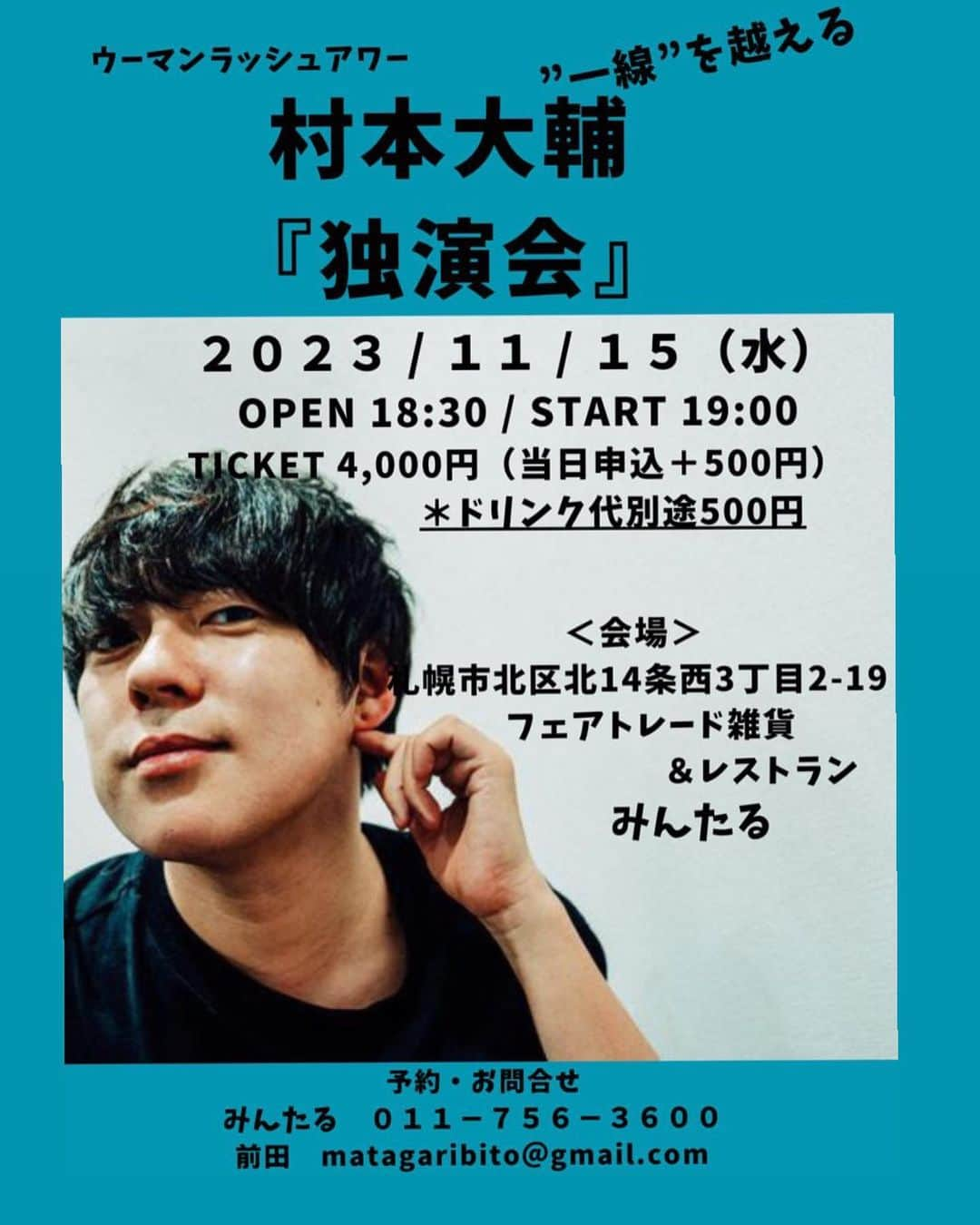 村本大輔のインスタグラム：「あとは札幌 苫小牧 函館 弘前 室蘭  笑いたかったら頼ってねーん」