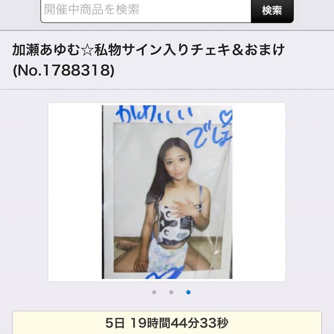 加瀬あゆむのインスタグラム：「https://www.dmm.co.jp/auction/-/detail/=/aid=1788318/  #私物オークション  出品しました(^^)  黒のパンストと、サルートの下着、などなどのセットです❤️  お手元に届いたら、大事にしてあげてね(^^)  #加瀬あゆむ」