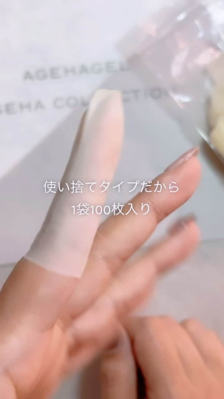 agehaのインスタグラム：「#ネイルエキスポ2023ageha イベント先行発売！ セット品以外にも 新商品がたくさんあるので ご紹介しまーす☆  その名も  『ゆびマモーレ』👍  皆さんの指先も マモーレです（笑）♡^ ^  アレルギー対策とは言えないですが、 私が使って検証して感じたのは 指先が汚れなくて、 溶剤による指先の乾燥も減り 凄く良かったので、 お客様1人終わるたびに外しながら 使っておりました^ ^  長くアート製作する時は特に 使っています^ ^  アートの時に使えるのも最高かっ😆♡ グミのコロコロや、、 ミラーのすりすりや、、^ ^  アセトンに溶けないので 使いやすいですー^ ^  100枚も入ってますから、 ぜひ、1つサロンにどうぞ♡  #ゆびマモーレ  イベント先行発売  #agehagel  ◾️ネイルエキスポ2023情報◾️ 東京ビックサイト #agehaデモンストレーション  ネイルラボ　agehaブース内にて イベント限定価格にて新商品発売♡ ◉11月19日(日)  1回目 12:00〜start 2回目 15:00〜start ◉11月20日(月)  1回目 11:30〜start 2回目 14:30〜start agehaデモステージにて お待ちしてます♪」
