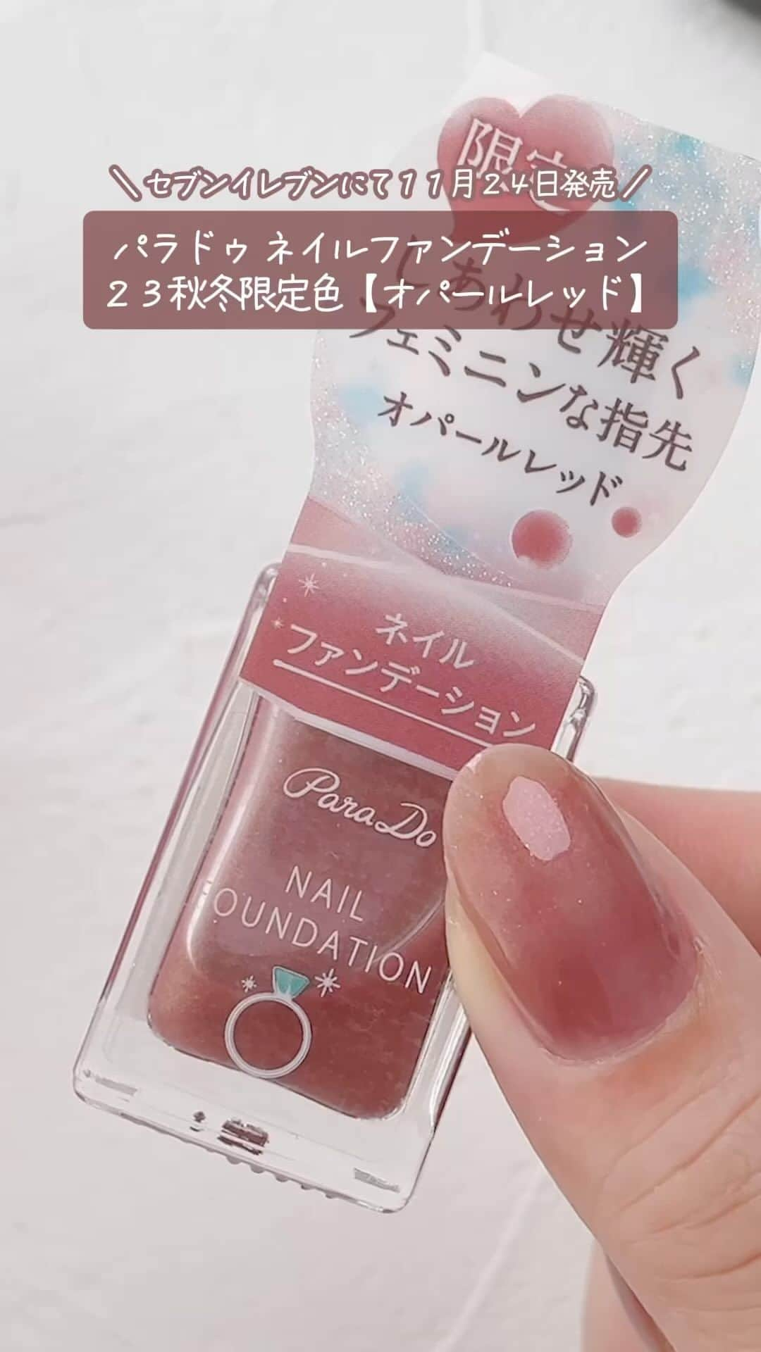 パラドゥ (ParaDo) ネイル部のインスタグラム：「. ネイルファンデーション2023年限定色💅🏻 #セブンイレブン にて550円（税込）で11/24（金）発売！  ～指先に多彩なときめき。「しあわせ輝く」オパールレッド～ 本物の宝石パウダー入りの贅沢な限定色が登場。  多彩なオパールのきらめきを、トレンドのくすみ系レッドに融合。 指先から手肌の血色感をアップさせ、しあわせ感あふれる印象を、明るく上品に演出します。  こちらのスウォッチ動画は、パラドゥ ネイル部の殿堂入りアンバサダー @aiainail_ 様に作成いただきました💗 ⁡ ＜使用カラー＞ ネイルファンデーション RD01 オパールレッド 指先輝くフェミニンな指先 くすみ系レッド⁡  #パラドゥ #パラドゥネイルファンデーション #パラドゥネイル部 #プチプラ #コンビニコスメ #セブンイレブン #セブン #parado #プチプラコスメ #cosme #コスメ #メイク#japancosmetics #코스메틱 #彩妆 #化妝 #seveneleven #マニキュア #네일컬러 #네일스타그램 #指甲油 #新色コスメ #セルフネイル #セルフネイル部 #限定コスメ #限定色 #ネイル初心者 #新色ネイル #パラドゥネイルファンデーション2023AW #ネイルファンデーション」