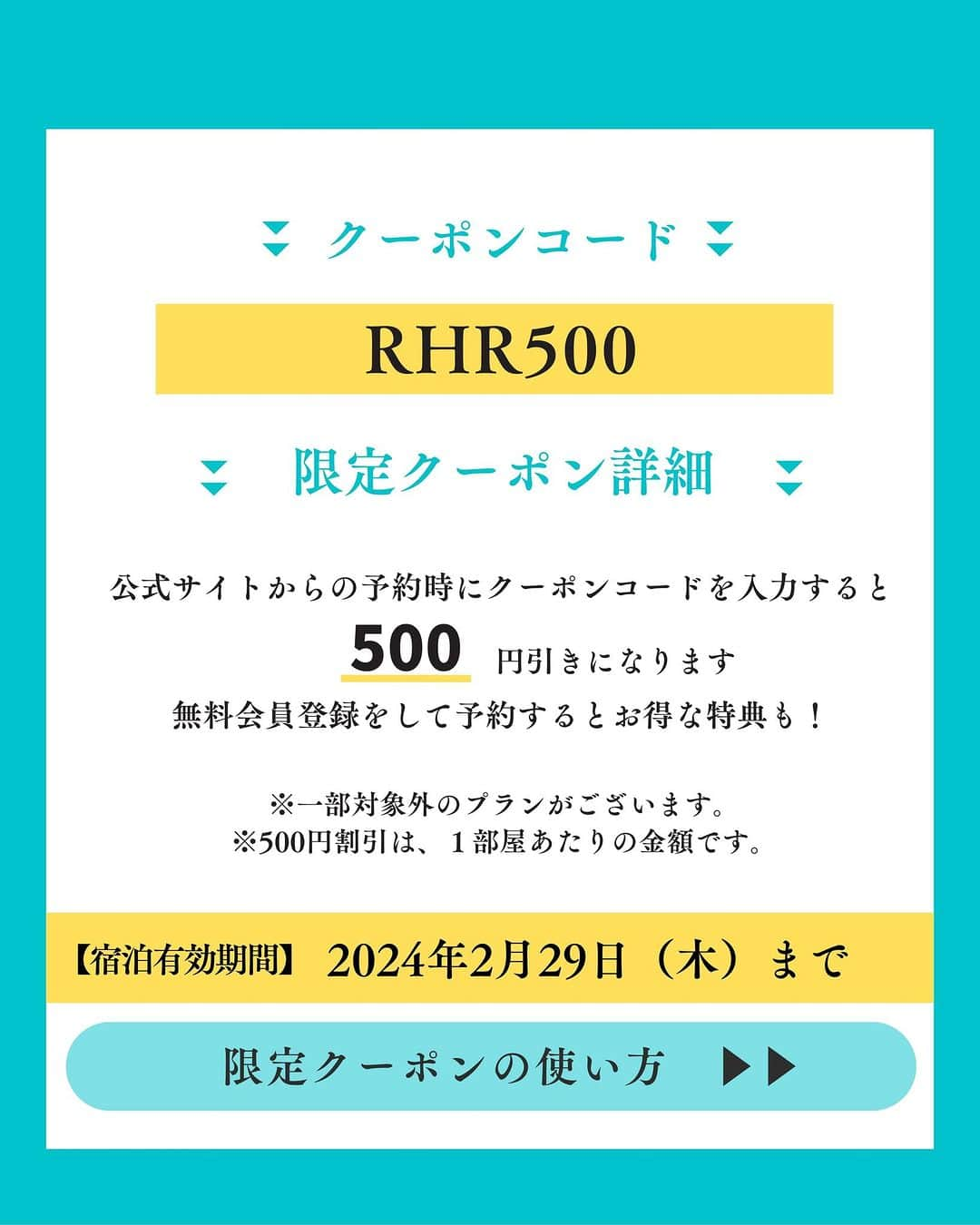 メルヴェール箱根強羅【公式】さんのインスタグラム写真 - (メルヴェール箱根強羅【公式】Instagram)「＜インスタグラム限定クーポン配布中＞  ご好評につき、リロホテルズ＆リゾーツで使えるクーポン期間を延長！ この投稿をご覧になった皆様に 【500円OFFクーポン】をプレゼントします！ ※一部対象外のプランがございます。 ＿＿＿＿＿＿＿＿＿＿＿＿＿＿  クーポンコード【RHR500】 無料会員登録をして予約すると、お得な特典も！  宿泊有効期間：2024年2月29日（木）まで ＿＿＿＿＿＿＿＿＿＿＿＿＿＿   プロフィールURLにある公式サイトからご予約ください！ ※詳しい予約方法は投稿をご覧ください。  とってもお得な限定クーポンになりますので、是非ご活用くださいね！ 後で見返すために保存がおすすめ！     #リロホテルズリゾーツ #クーポン #クーポンコード #旅割 #割引クーポン #旅行好きな人と繋がりたい メルヴェール箱根強羅」11月15日 15時00分 - merveille_hakone_gora