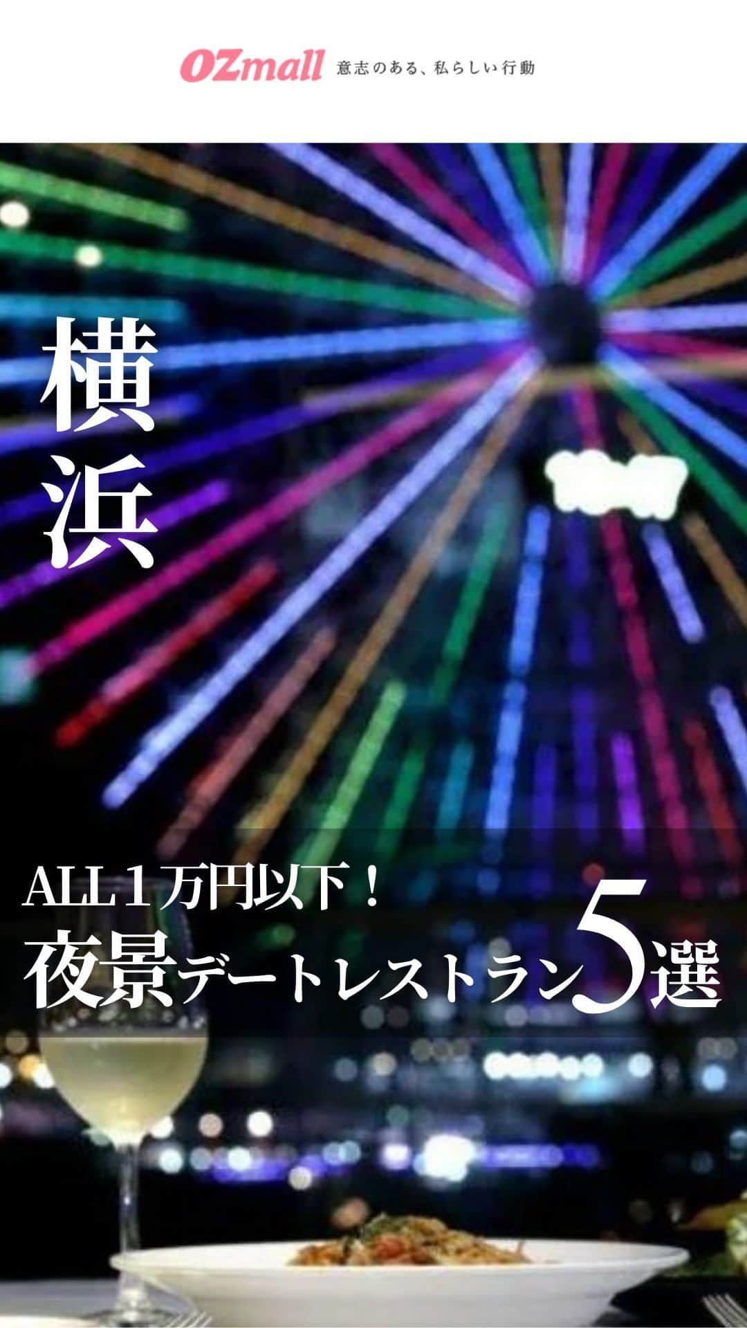 オズモール編集部のインスタグラム：「「横浜デート」とコメントして割引クーポン＆最新情報をGET🎄 【ALL1万円以下✨ロマンティック夜景が魅力の、横浜レストラン5選】 クリスマスや記念日デートの参考にぜひ💙お泊まりデートにお得なクーポン情報も🎅🔔 . ――――――― 🎄① LITORANEO 横浜みなとみらい 窓際席を予約できるプランもあり . 🎄② アロハテーブル 横浜ベイクォーター 全面ガラス張りの窓には港町の美景が！ . 🎄③ CHUTNEY Asian Ethnic Kitchen 目の前に広がる横浜ベイエリアの夜景 . 🎄④ イルピノーロ スカイテラス @ilpinolo_skyterrace ベイブリッジをはじめ横浜港を一望 . 🎄⑤ 24/7 restaurant 観覧車が目の前の窓際席がおすすめ ――――――― . 「横浜デート」とこの投稿にコメントしたら、全ラインナップなど最新情報がDMで届きます✨ . 写真提供／LITORANEO 横浜みなとみらい、アロハテーブル 横浜ベイクォーター、CHUTNEY Asian Ethnic Kitchen、イルピノーロ スカイテラス、24/7 restaurant   #オズモール #横浜レストラン #クリスマスディナー #横浜デート #カップルレストラン #おしゃれレストラン #おしゃれディナー #夜景デート #横浜ディナー #横浜デートスポット #お得情報」