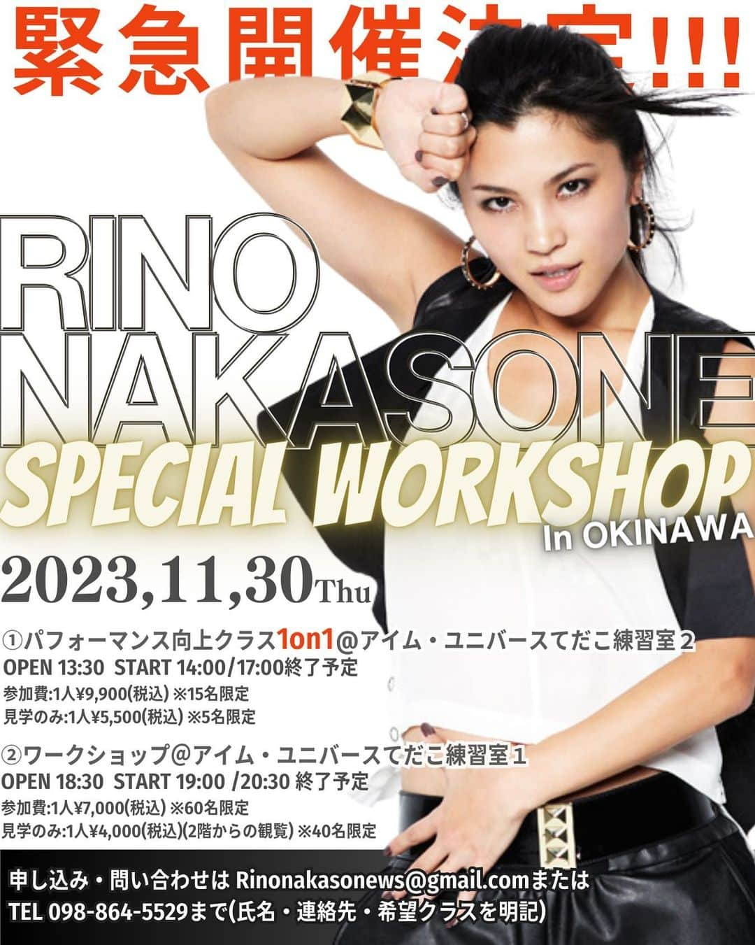 仲宗根梨乃のインスタグラム：「✨緊急開催決定✨  Rino Nakasone  Special WORKSHOP in OKINAWA 🌺🌺🌺🌺🌺🌺  日程:2023年11月30日(木)   ①パフォーマンス向上クラス『1on1』 場所:アイム・ユニバースてだこホール練習室２(浦添市仲間1丁目9番3号) 時間:OPEN 13:30 / START 14:00-17:00終了予定 参加費:1人¥9,900(税込)※15名限定※ 対象:小学生以上 ◆見学のみのかた: 1人¥5,500(税込)※5名限定※  デビューを目指しているかた、アーティストを目指しているかた、プロのダンサーを目指しているかた、もっと自分の表現を追求したいかたへのクラスです。参加者1人1人と向き合い、感性や表現力の向上を目指してあなたにしかできないパフォーマンスの可能性を高めるためのレッスンになります。当日、4×8(20秒程度)のダンスを披露していただきますので、音源の準備もお願いいたします。  ②ワークショップ 場所:アイム・ユニバースてだこホール練習室１(浦添市仲間1丁目9番3号) 時間:OPEN 18:30 / START 19:00-20:30終了予定 参加費:1人¥7,000(税込) ※60名限定※ ◆見学のみのかた: 1人¥4,000(税込)  ※ 40名限定※(2階からの観覧となります)  ーーーーーーーーーーーーーーー  【お申込み・お問合せはこちら】 Rinonakasonews@gmail.com までメール📩 (希望クラス,氏名,ご連絡先を明記のうえ) または TEL:098-864-5529📲 Organizer ▶️ @catseyeschool」