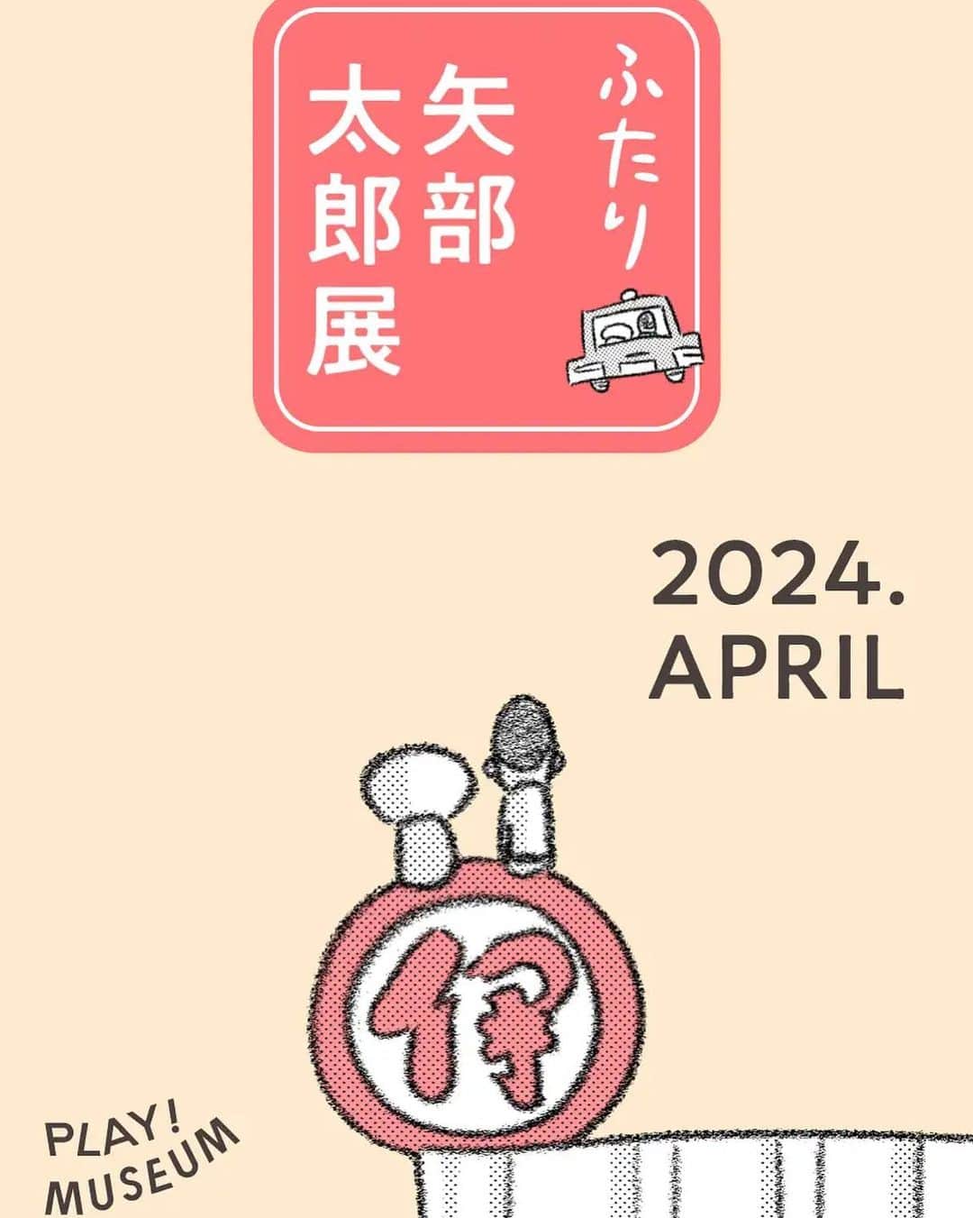 矢部太郎のインスタグラム：「来年の春、はじめての大規模展覧会 「ふたり　矢部太郎展」が開催決定いたしました。 PLAY! MUSEUM(東京・立川)にて2024年4月24日(水)〜7月7日(日) 詳しくはまたお知らせさせてください。 #playmuseum #矢部太郎 #大家さんと僕 #ぼくのお父さん #楽屋のトナくん #ぼけ日和」