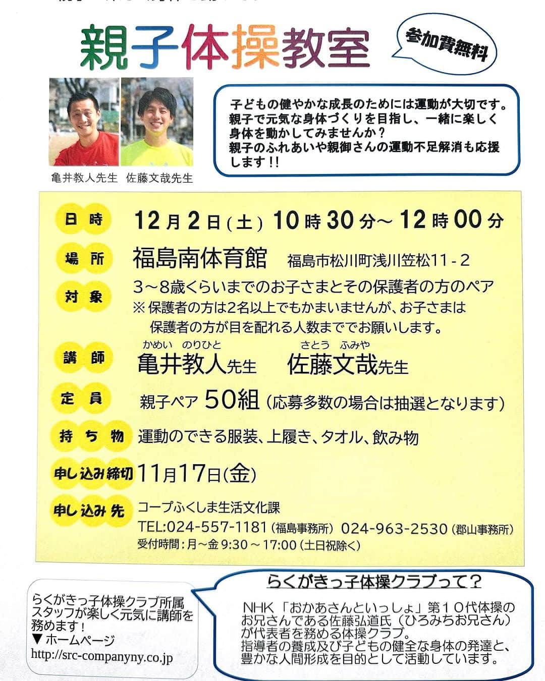 佐藤弘道のインスタグラム：「12月2日(土)福島南体育館にある研修室で、僕のスタッフが親子体操教室を担当します！ 二人は親子体操普及員養成講座を受講していますので、安心してご参加ください♡ ご家族でぜひお越しくださいね(^^) お待ちしてま〜す！」