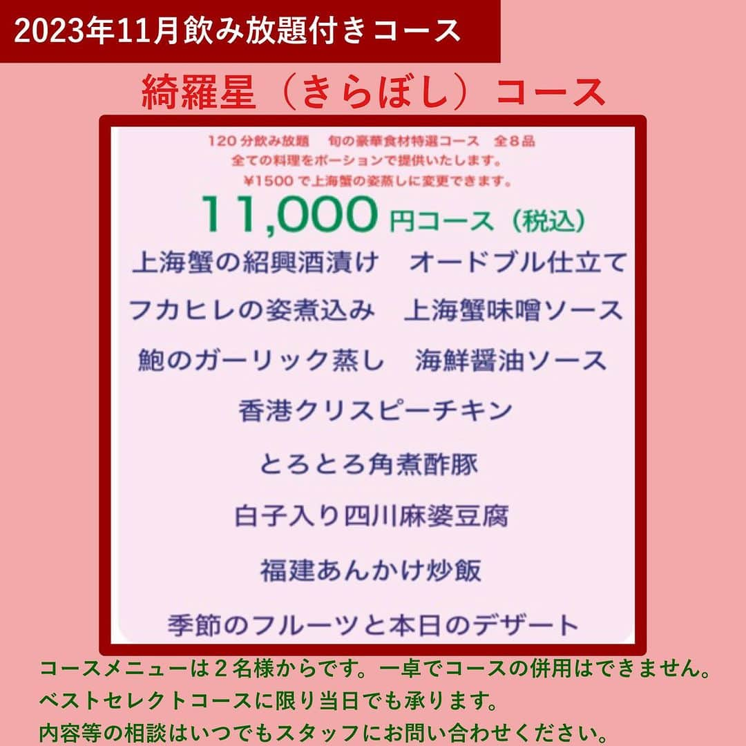 【公式】チャイニーズ酒場エンギのインスタグラム：「【11月／綺羅星コース×飲み放題付き】旬の食材”上海蟹の紹興酒漬け”をはじめ、とろとろ角煮酢豚、白子入り四川麻婆豆腐を含む豪華全8品の特選コース  豪華食材を堪能する特選コース「綺羅星（きらぼし）コース」（飲み放題付き） 旬の食材”上海蟹の紹興酒漬け”をはじめ、フカヒレの姿煮込み、とろとろ角煮酢豚、白子入り四川麻婆豆腐など贅を尽くした全8品。  オーナーシェフ梅本が選ぶ厳選素材を本格中華にアレンジしたこだわり料理の数々をご堪能ください。 心を込めておもてなしいたします。  ※【電話】でのご予約・お問い合わせは14:00～が繋がりやすいです。  ※すべての料理をポーションで提供いたします。 ※プラス1,500円で海鮮料理（鮑）を「上海蟹の姿蒸し」に変更できます。変更希望の際は、ご予約の際にお申し付けください。（事前予約のみ対応可能です。）  （11月メニュー）  ■上海蟹の紹興酒漬け　オードブル仕立て  ■フカヒレの姿煮込み　上海蟹味噌ソース  ■鮑のガーリック蒸し　海鮮醤油ソース  ■香港式クリスピーチキン  ■とろとろ角煮酢豚  ■白子入り四川麻婆豆腐  ■福建あんかけ炒飯  ■季節のフルーツと本日のデザート  □飲み放題  ※オプションでお祝い用に、ケーキの準備も可能です。 ※コース内容は、月替わりです。 ※写真は、イメージです。  ＝＝＝＝＝＝＝＝＝＝＝＝＝＝＝＝ 【ミシュラン店出身シェフの素材重視のココロオドル中華】  メゾンチャイナウメモト🍽 大阪市福島区福島4-2-65 ☎️06-6131-9974  JR東西線『新福島駅』徒歩3分 JR環状線『福島駅』　徒歩8分  プロフィールの「料理を注文」よりご予約可能です！ @chinese_umemoto ＝＝＝＝＝＝＝＝＝＝＝＝＝＝＝＝ #メゾンチャイナウメモト #福島グルメ #大阪グルメ #関西グルメ #大阪中華 #福島中華 #中華料理 #四川料理 #広東料理 #中華好きな人と繋がりたい #食べるの大好きな人と繋がりたい #instafood #foodstagram #food #foodie #FoodPhotography #FoodPorn #followme #Eeeeeats #フォローミー #グルメスタグラム #食べスタグラム #上海蟹紹興酒漬け #クリスピーチキン #角煮酢豚 #白子麻婆豆腐」