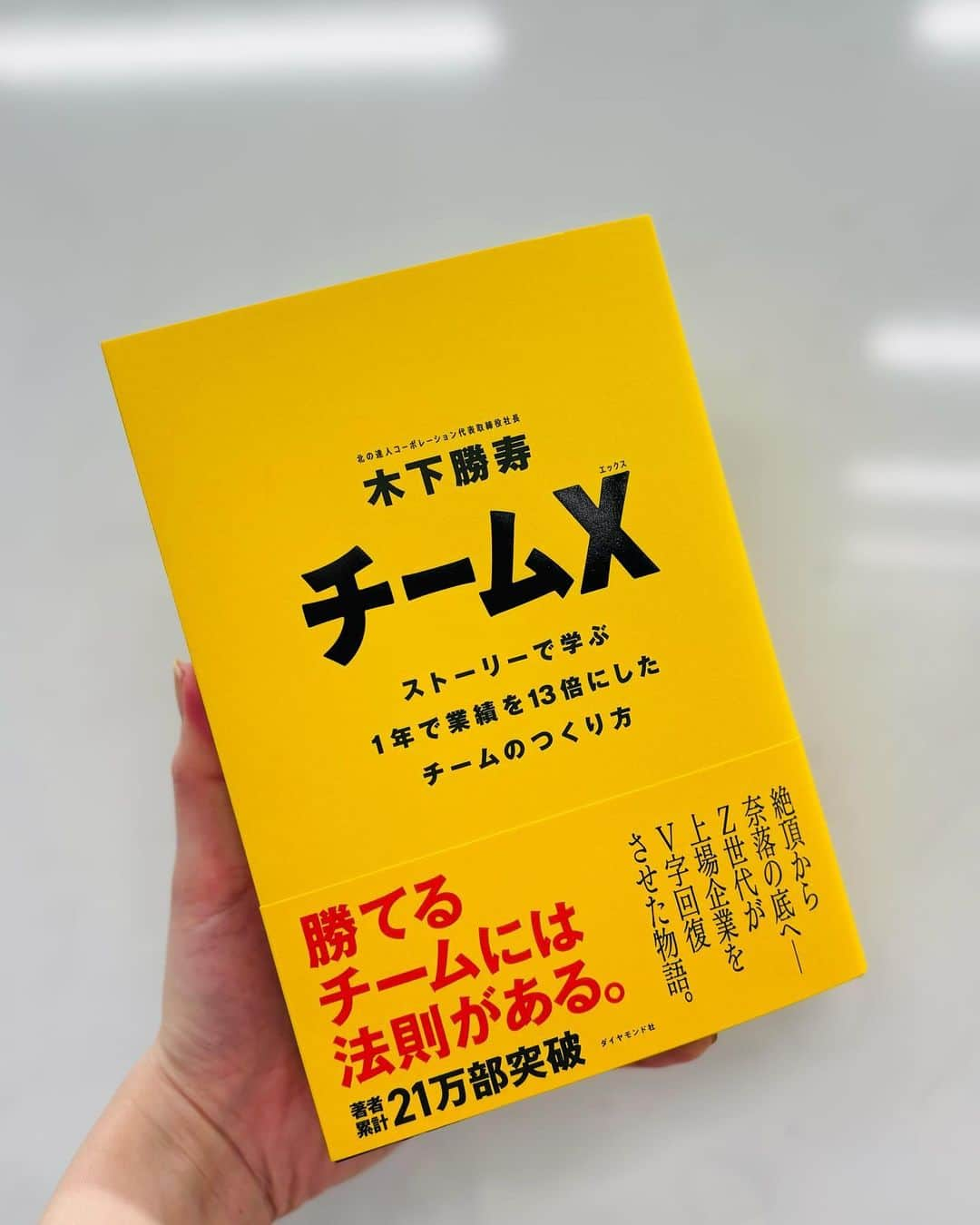 磯田彩実さんのインスタグラム写真 - (磯田彩実Instagram)「. 木下さんのビジネス書は読みやすさ&わかりやすさが抜群。  これまでに、 私のモットー"時短"や成果最大化の本を拝読しましたが このたび「チームづくり」がテーマの新刊が出たそうです📕  きょう情報解禁だったのですが、 なんとすでにAmazonベストセラー🙄✨  私の今週の週末読書はチームXに決めました🫰🏻  追伸。 木下さんの本の私的推しポイントは 読むと少し賢くなった、と自信がつくことです。🤓笑  小説が9割ですが、 たまにはビジネス書も読むのよ私🫢  #読書#ビジネス書 #チームX#ダイヤモンド社 #木下勝寿 さん #北の達人コーポレーション」11月15日 14時34分 - ayami_isoda.tvh7