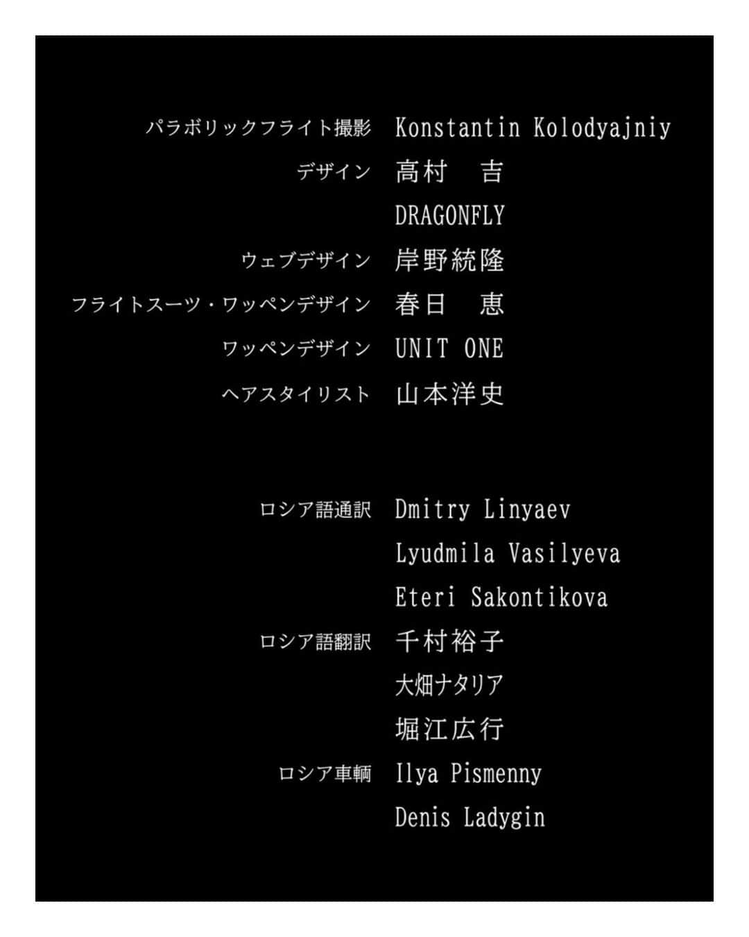 blocさんのインスタグラム写真 - (blocInstagram)「映画『僕が宇宙に行った理由』 . 2023年12月29日〜 TOHOシネマズ日比谷ほか全国公開です。 . 前澤友作　@yusaku2020  平野 陽三　@yozohirano  パラボリックフライト撮影/Konstantin . Kolodyajniy デザイン/高村吉  DRAGONFLY ウェブデザイン/岸野統隆 フライトスーツ・ワッペンデザイン/春日 恵 ワッペンデザイン/UNIT ONE ヘアスタイリスト/山本洋史 (bloc japon) ロシア語通訳/Dmitry Linyaev . Lyudmila Vasilyeva . Eteri Sakontikova ロシア語翻訳/千村裕子  大畑ナタリア  堀江広行 ロシア車輌/Ilya Pismenny . Denis Ladygin」11月15日 14時39分 - bloc_japon